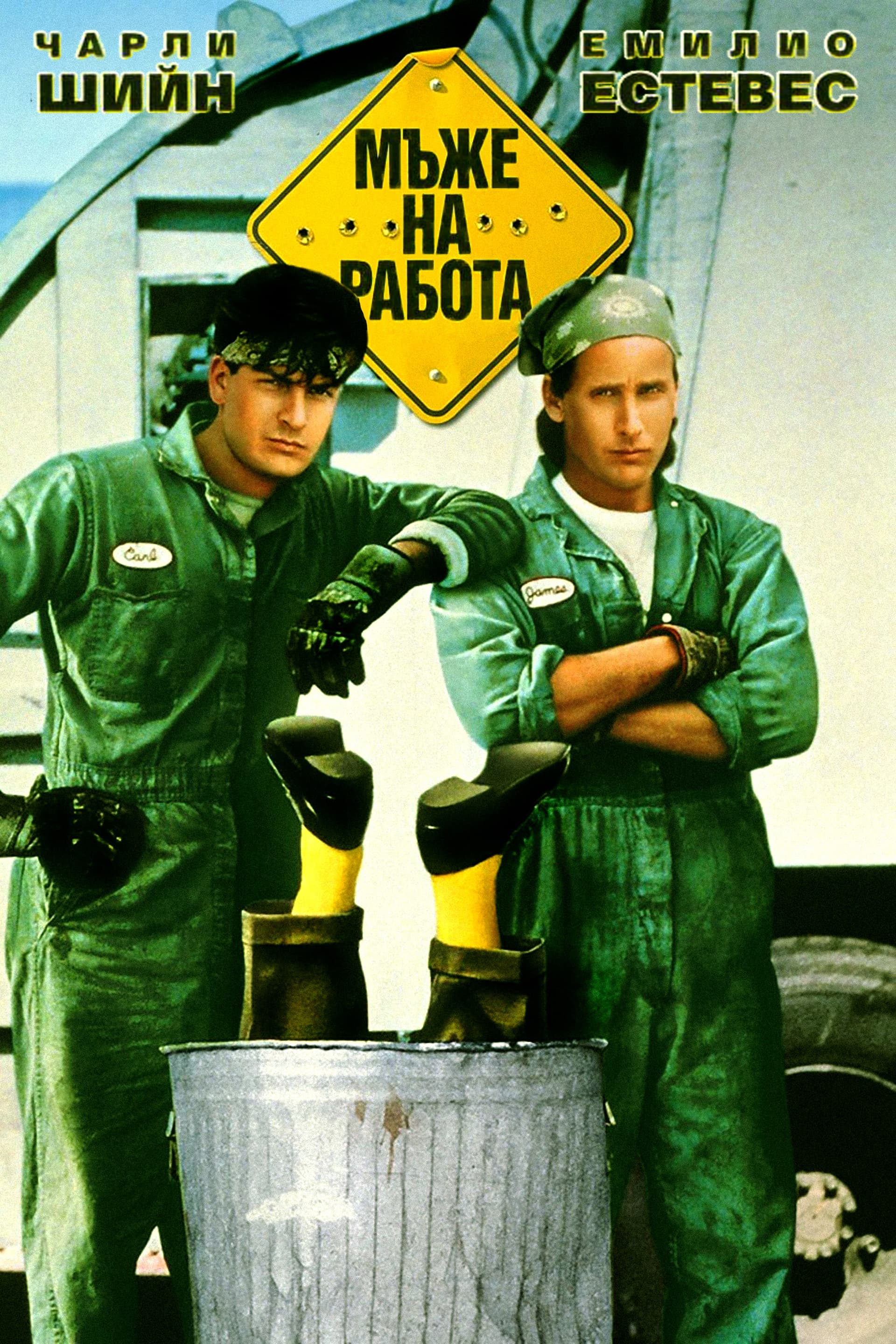Men at Work / Мъже на работа