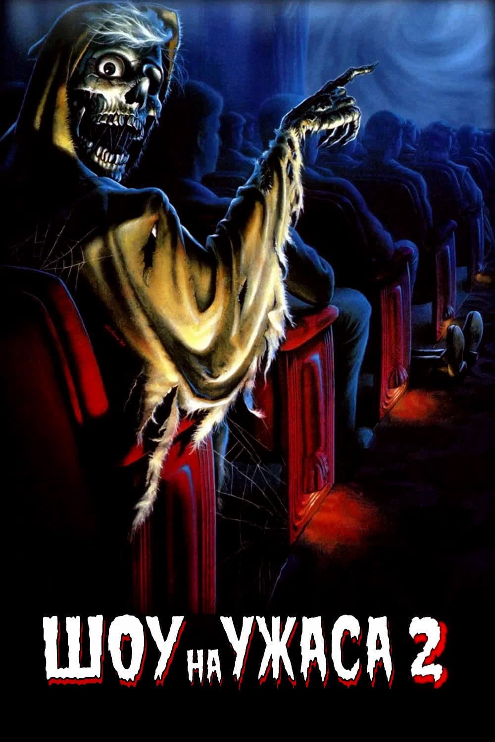 Creepshow 2 / Шоу на ужаса 2