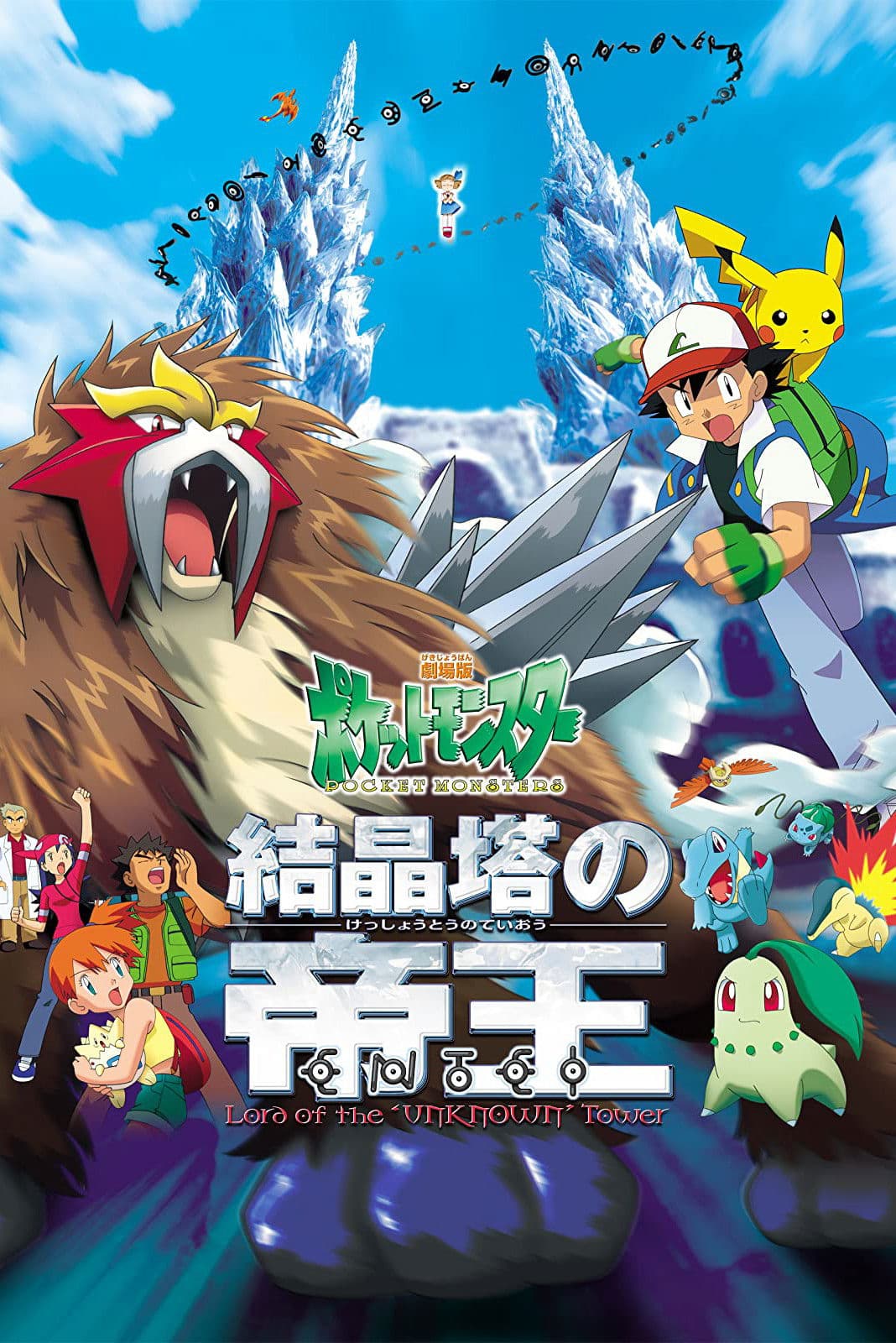 劇場版ポケットモンスター 結晶塔の帝王 ENTEI / Покемон 3: Филмът