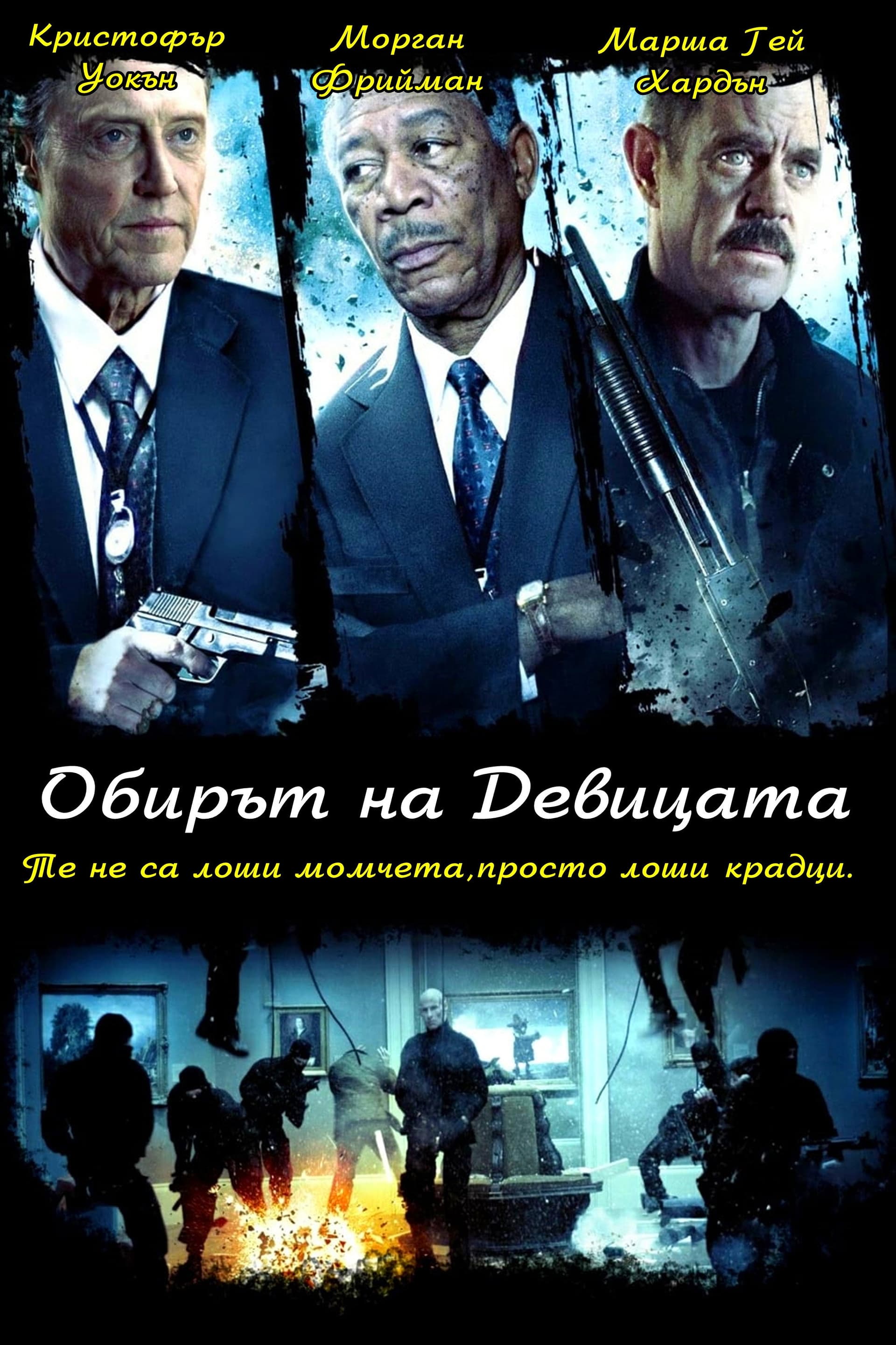 The Maiden Heist / Обирът на Девицата
