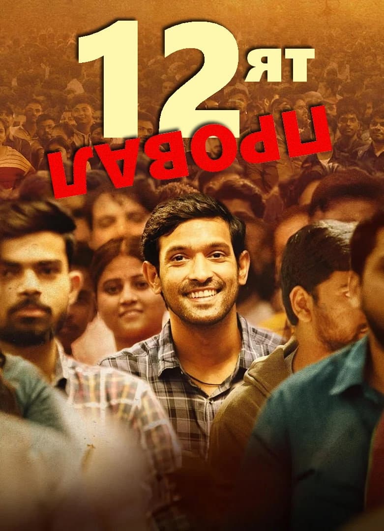 12th Fail / 12-ят провал