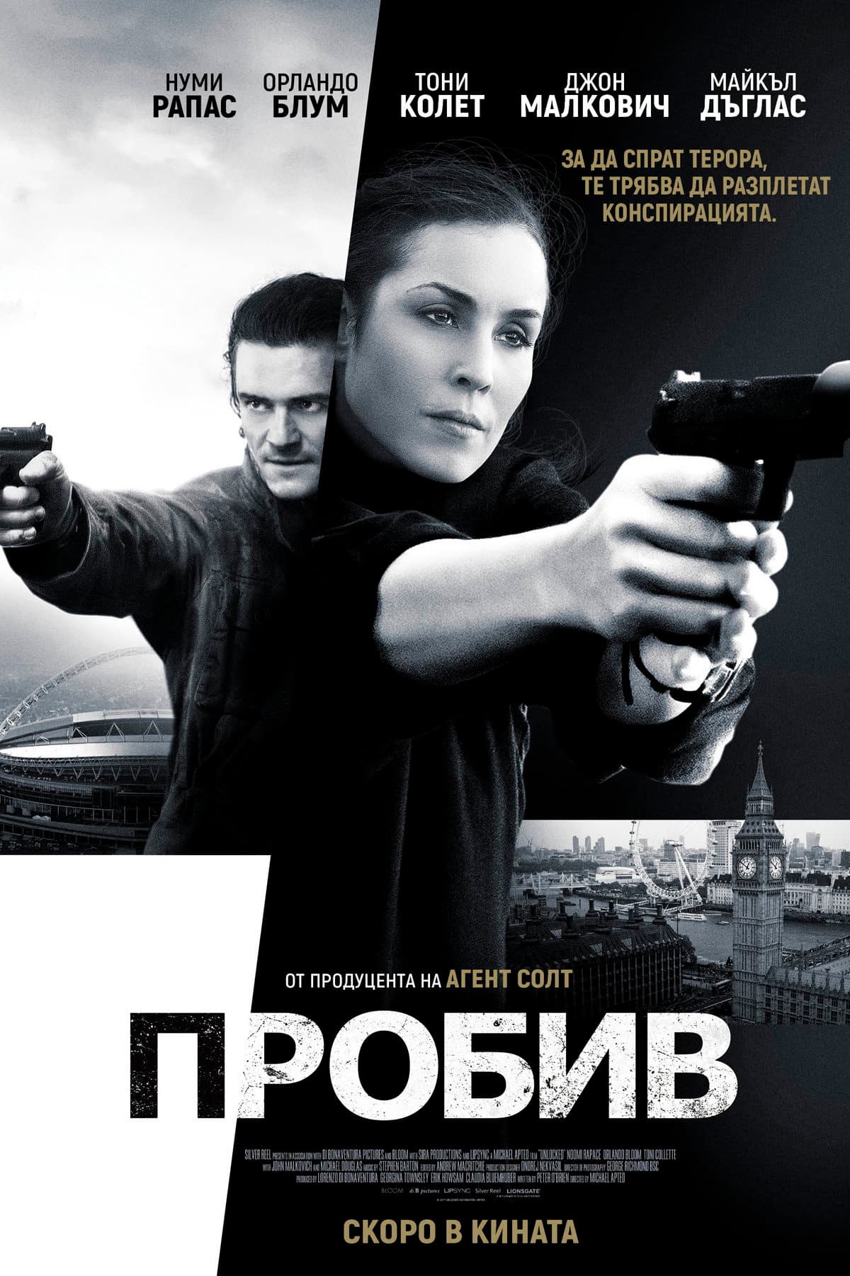 Unlocked / Пробив