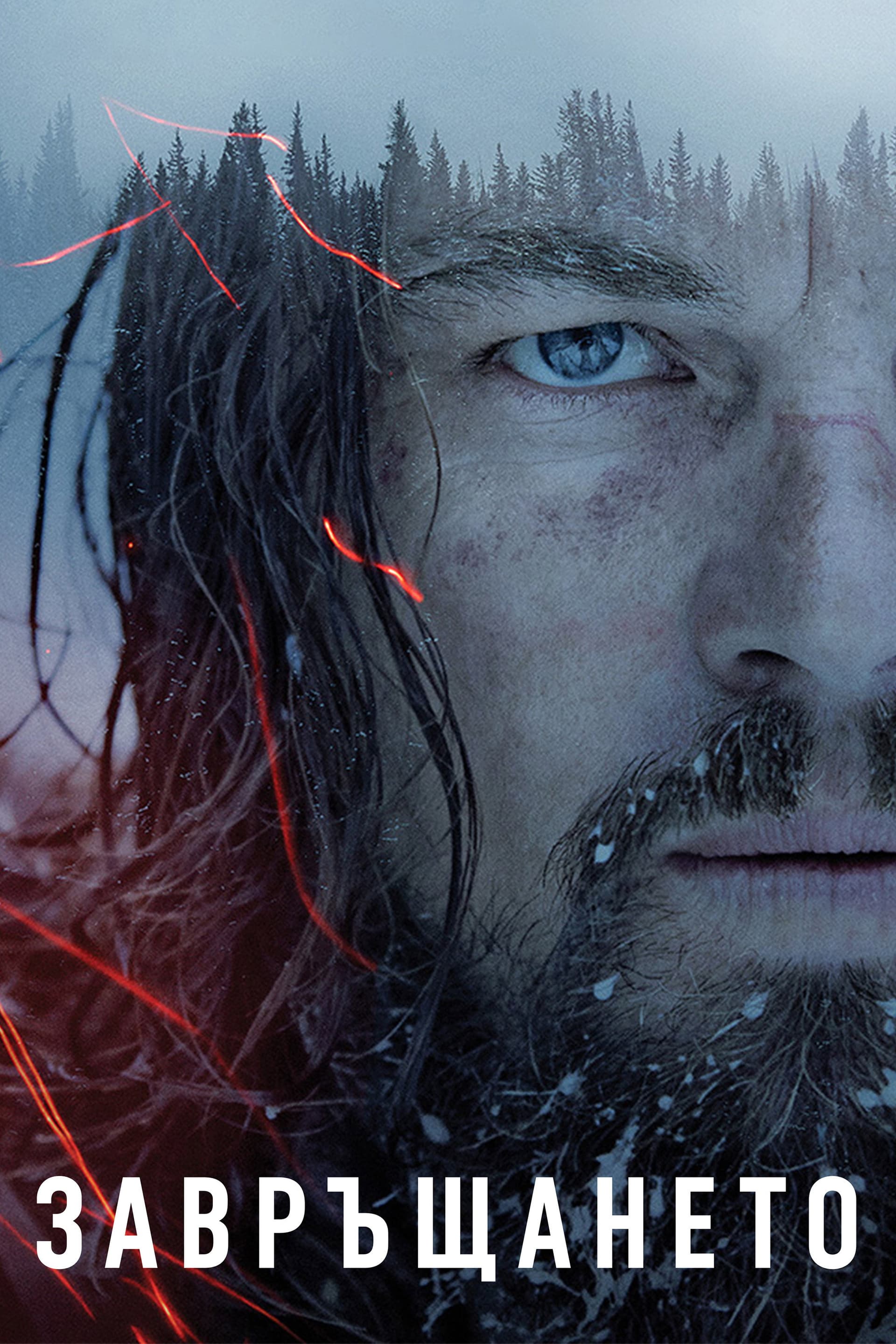 The Revenant / Завръщането