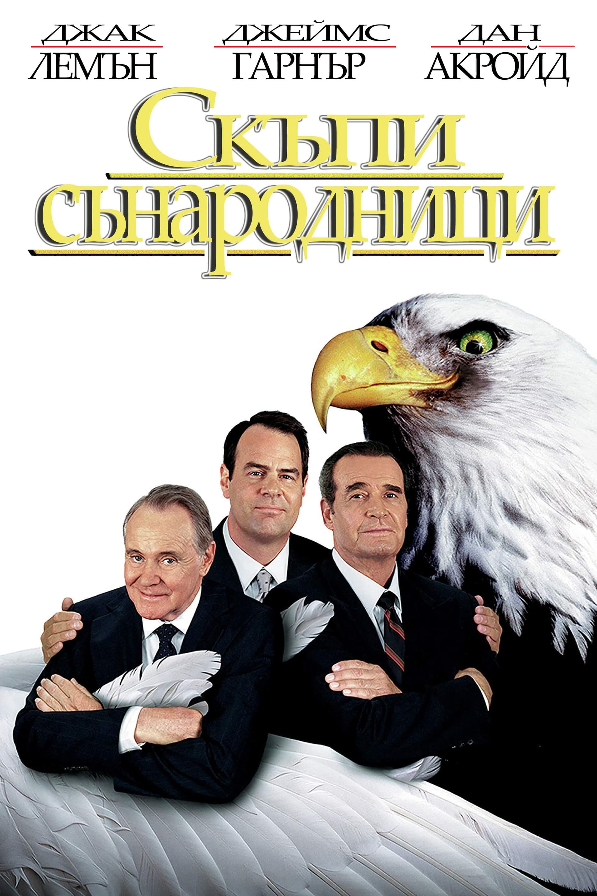 My Fellow Americans / Скъпи сънародници