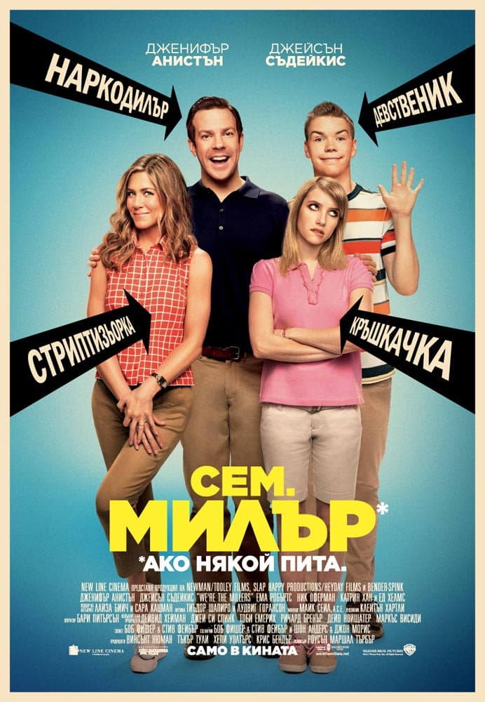 We're the Millers / Сем. Милър