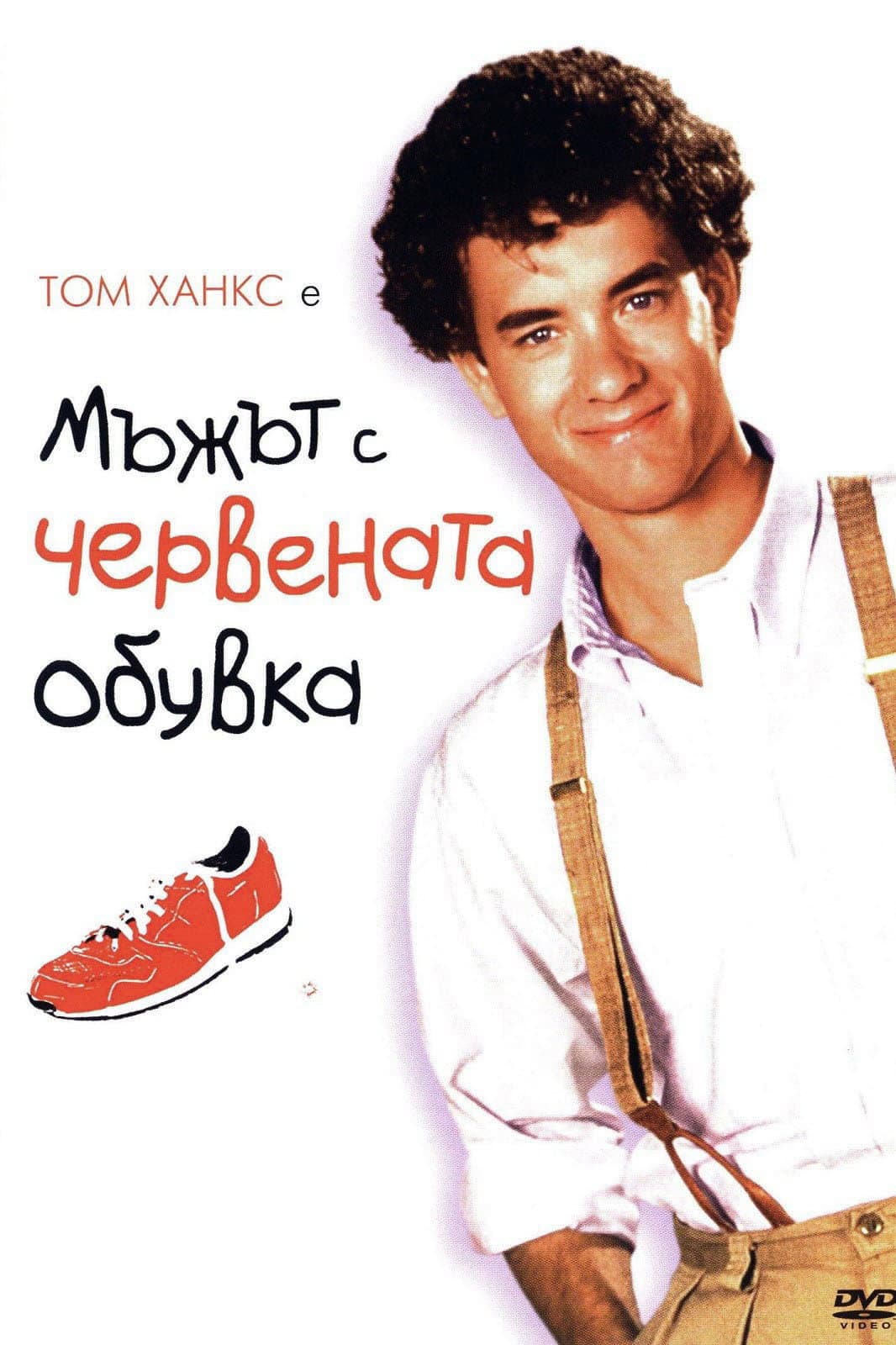 The Man with One Red Shoe / Мъжът с червената обувка