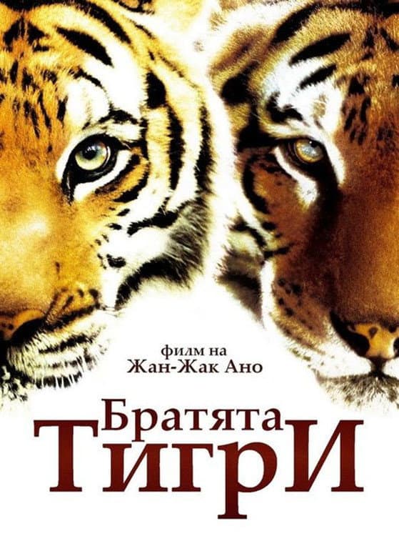 Deux Frères / Братята тигри