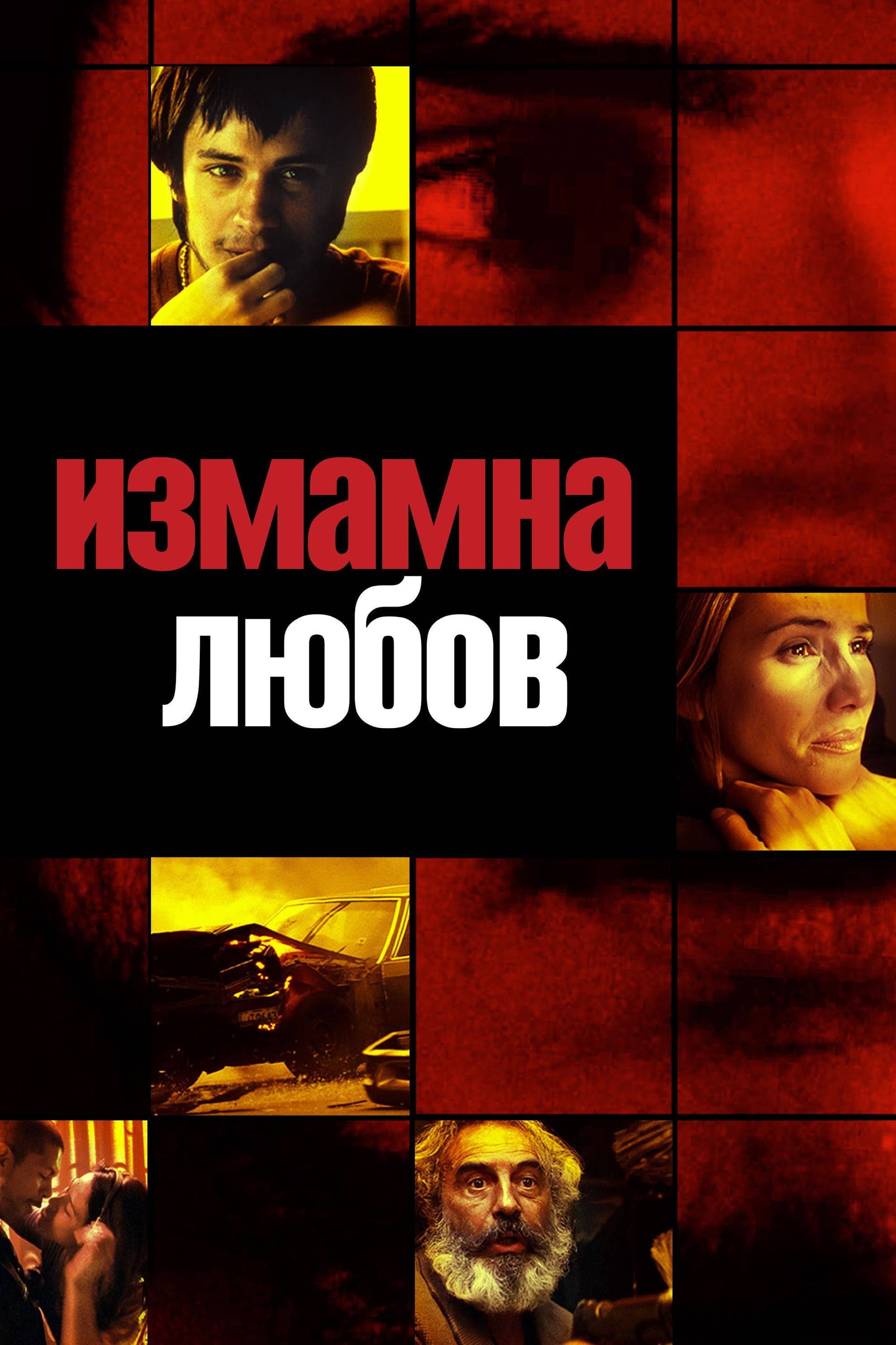 Amores perros / Любовта е лоша