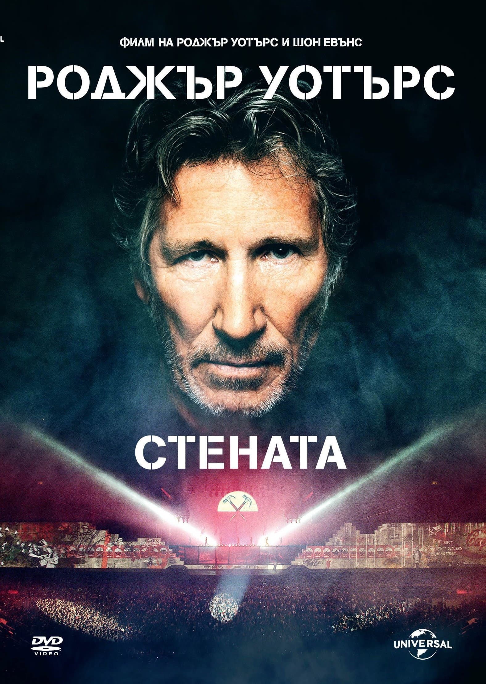 Roger Waters: The Wall / Роджър Уотърс: Стената