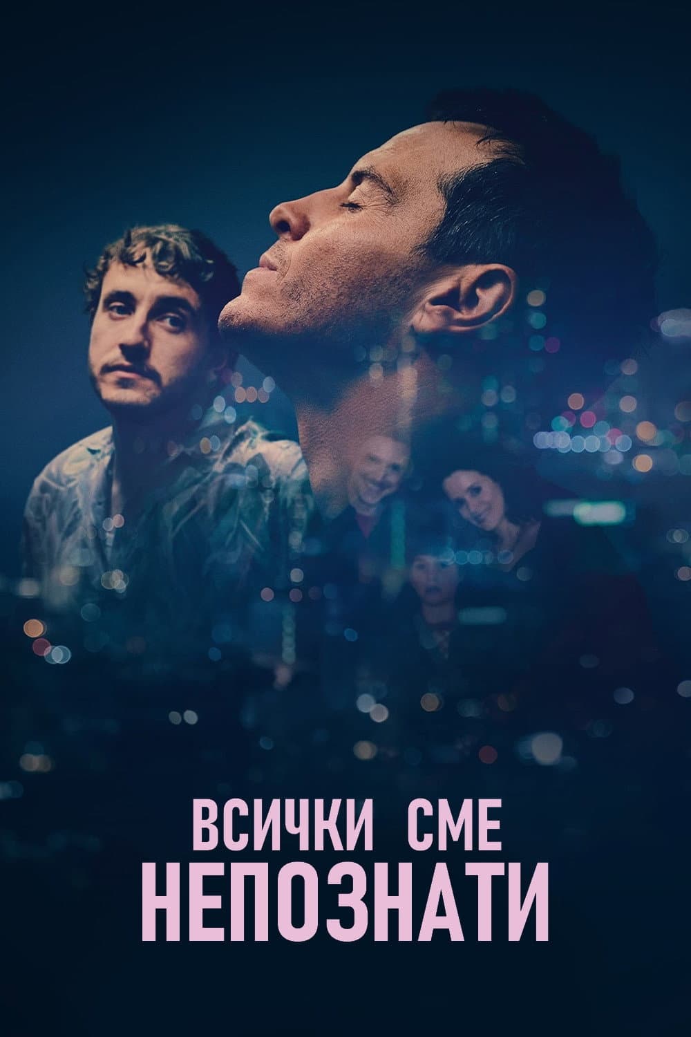All of Us Strangers / Всички сме непознати