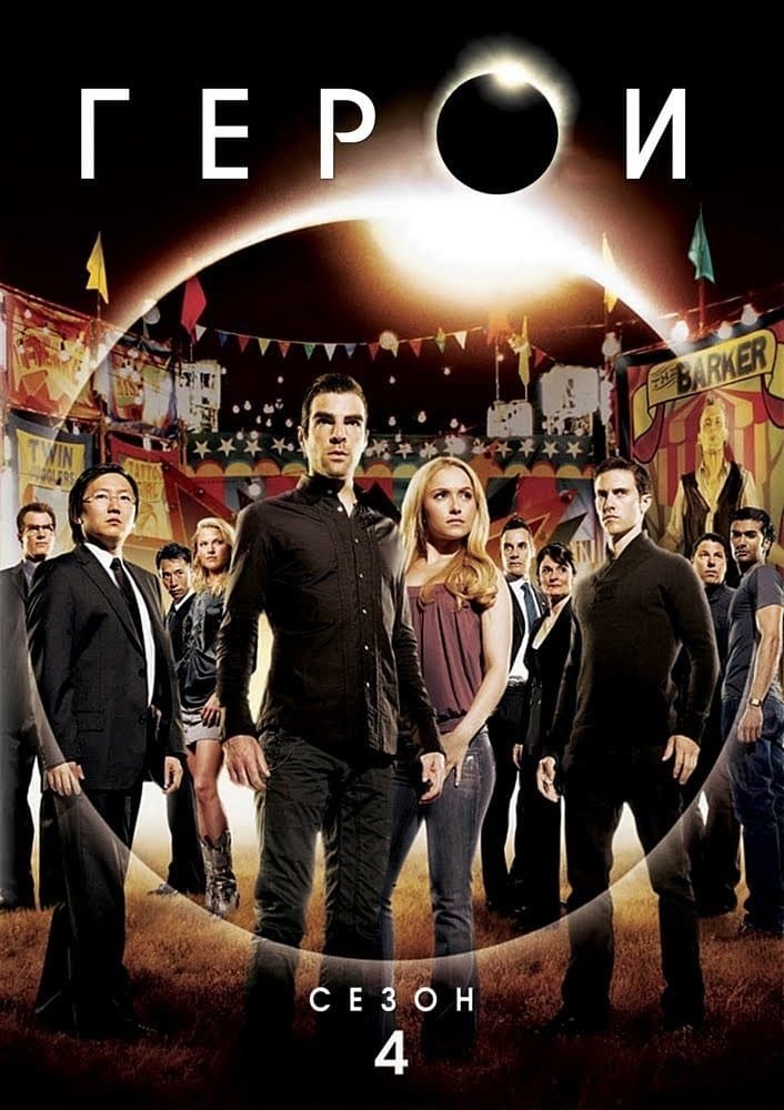 Heroes Season 4 / Герои - Сезон 4