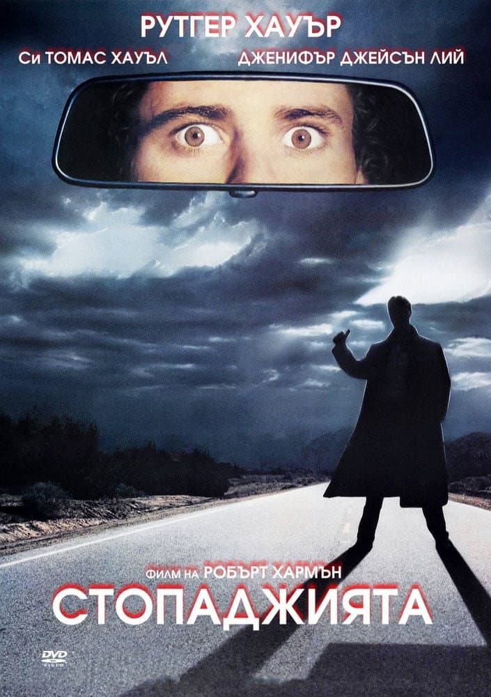 The Hitcher / Стопаджията