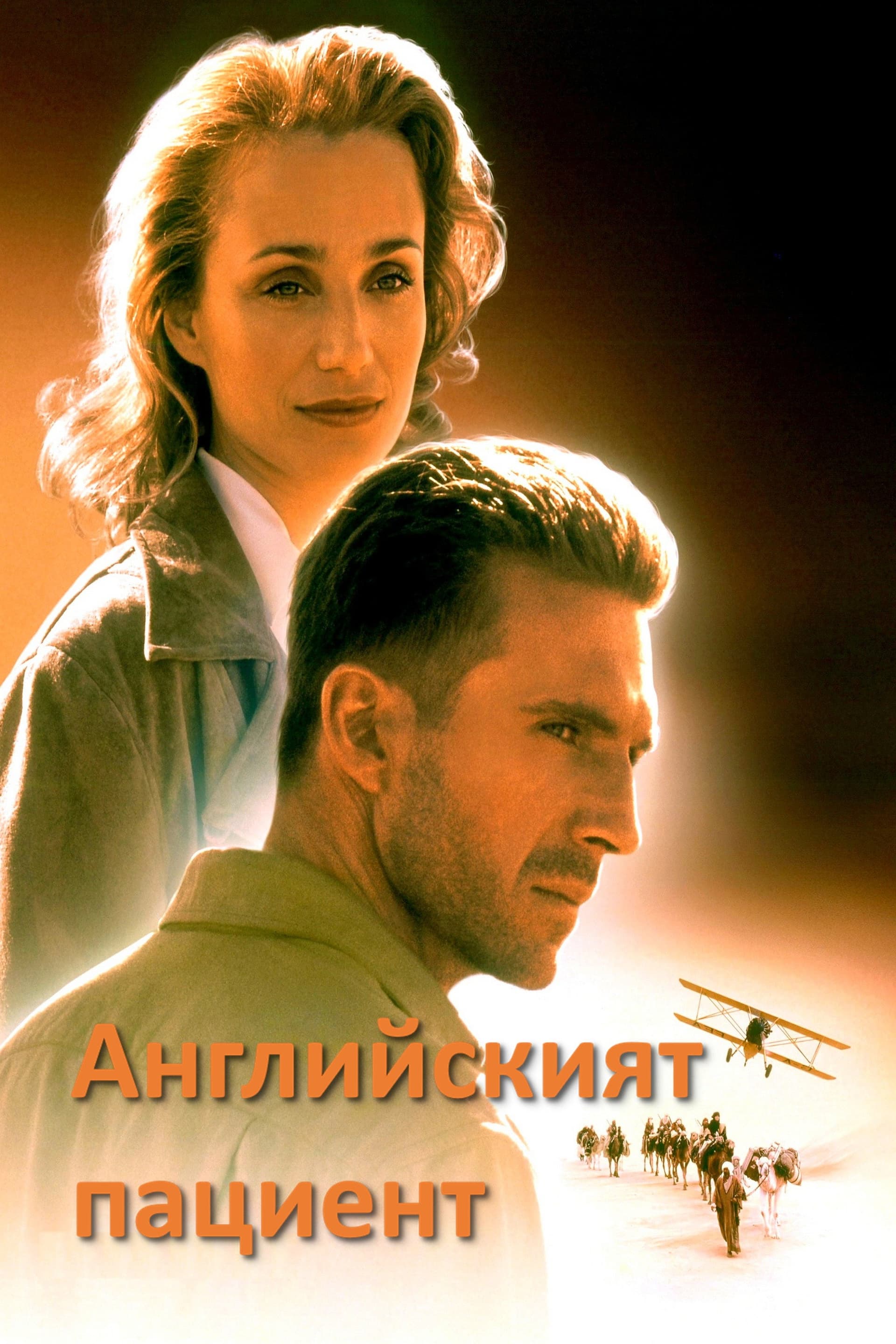 The English Patient / Английският пациент
