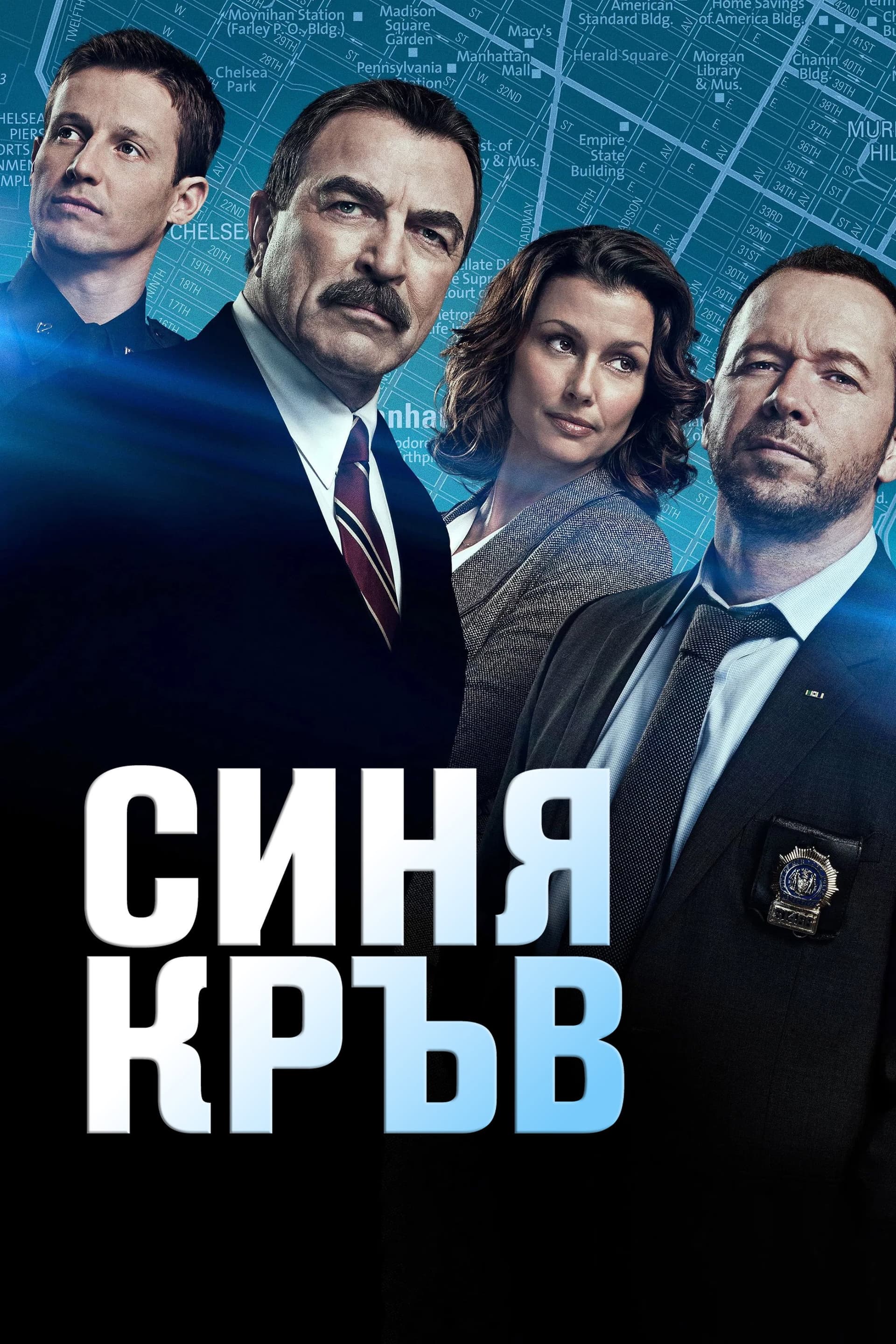 Blue Bloods Season 1 / Синя кръв - Сезон 1