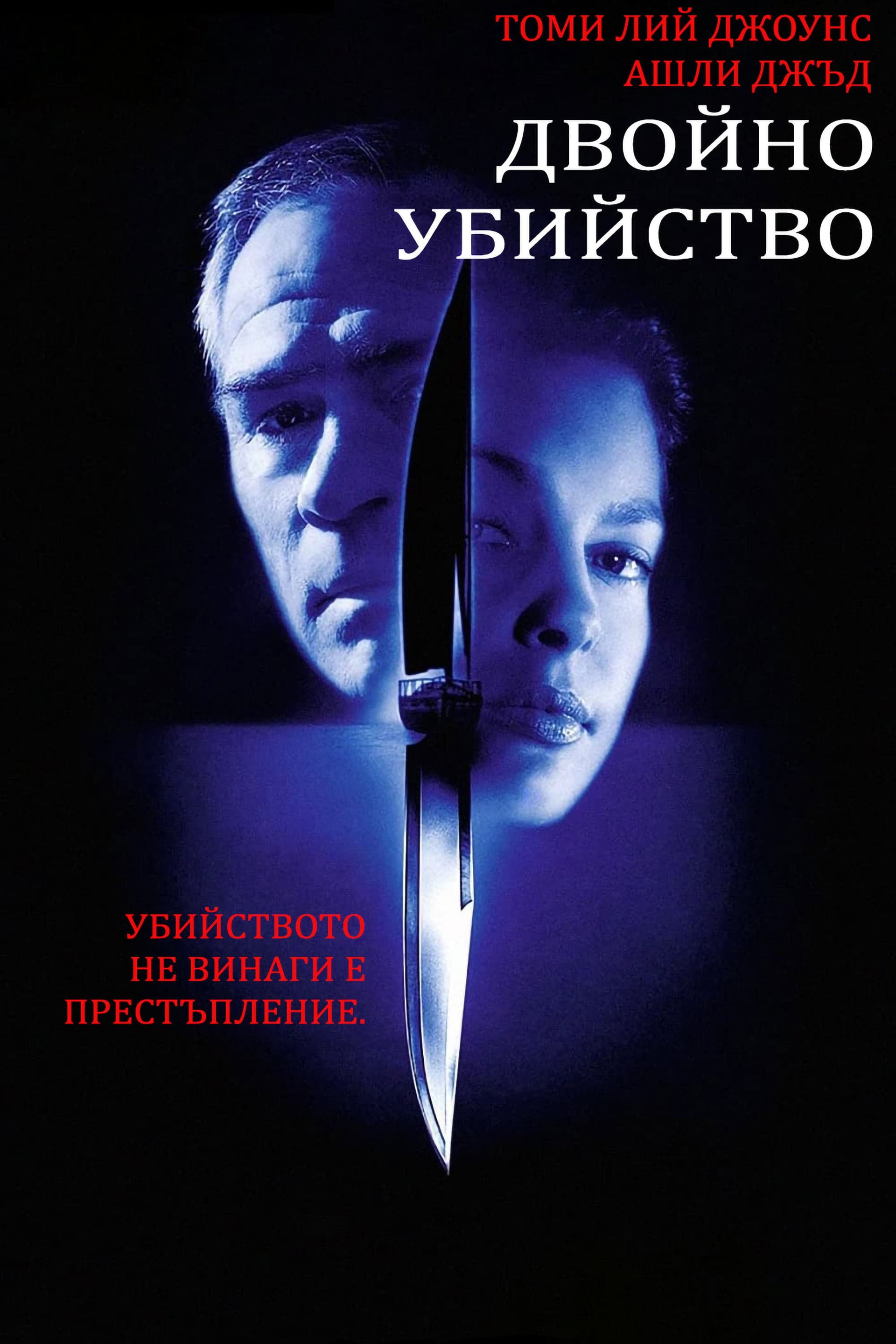 Double Jeopardy / Двойно убийство