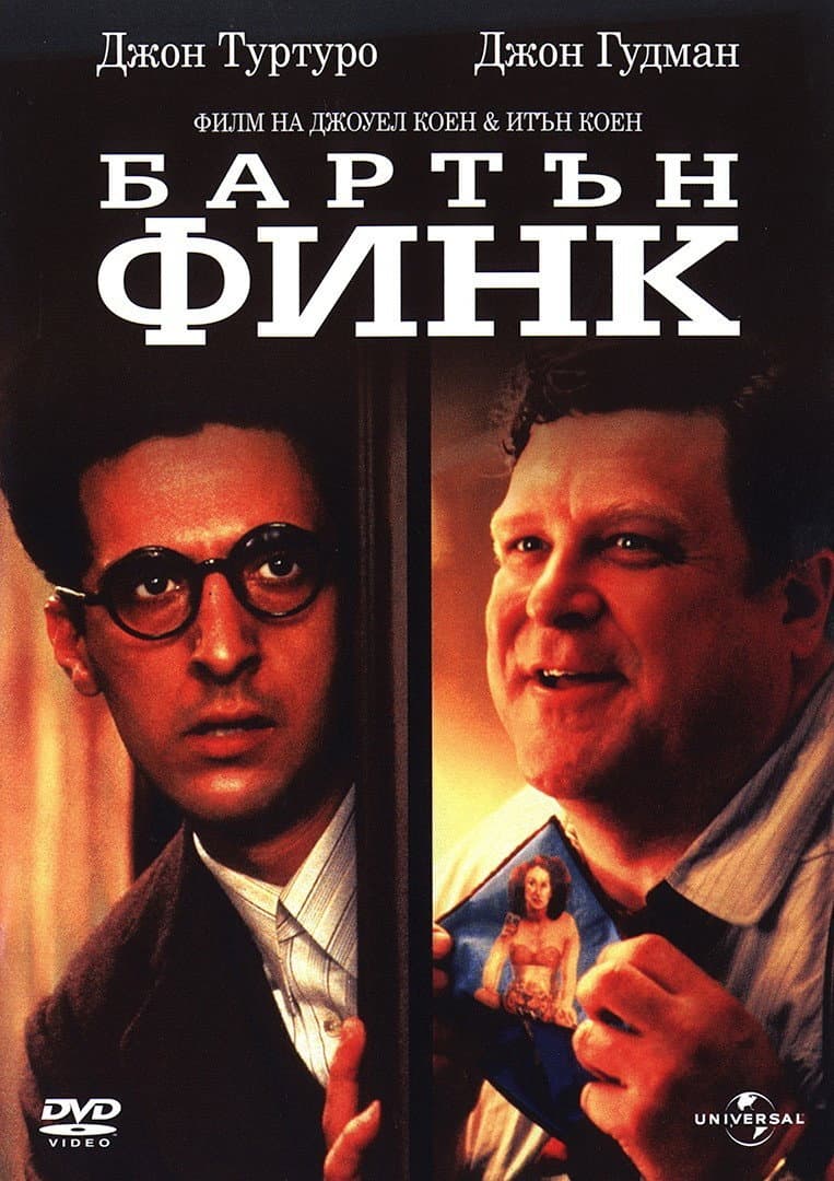 Barton Fink / Бартън Финк