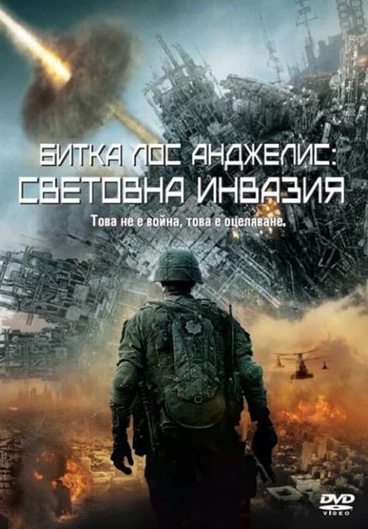 Battle: Los Angeles / Битка Лос Анджелис: Световна инвазия