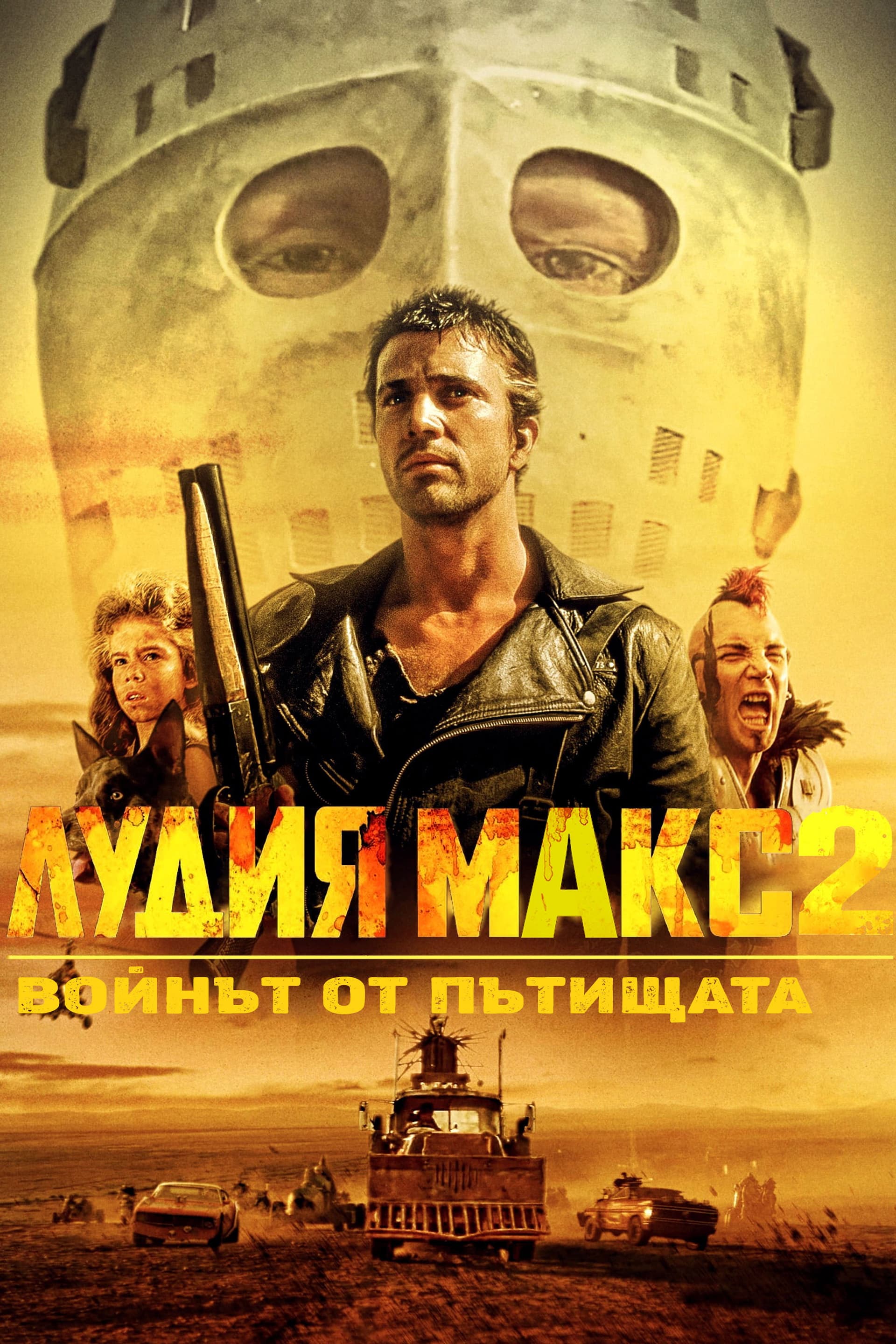 Mad Max 2 / Лудия Макс 2: Войнът от пътищата