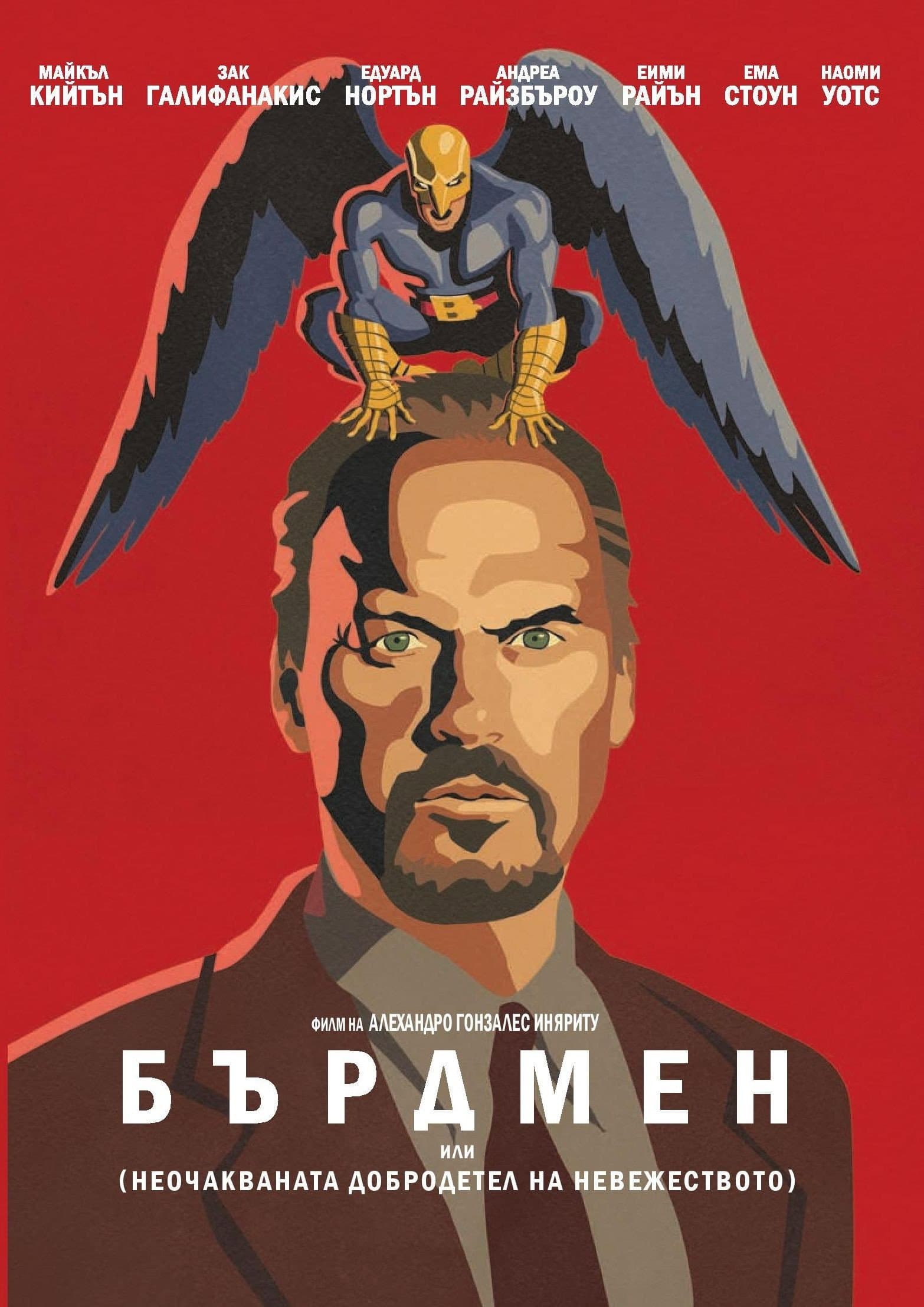 Birdman or (The Unexpected Virtue of Ignorance) / Бърдмен