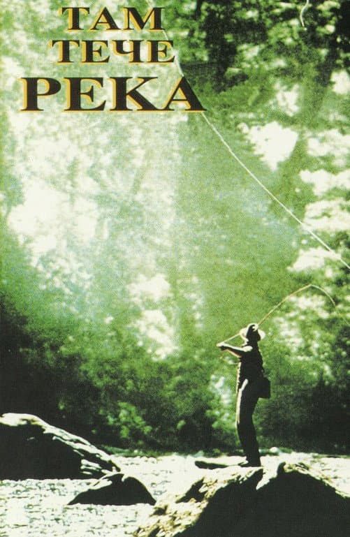 A River Runs Through It / Там тече река