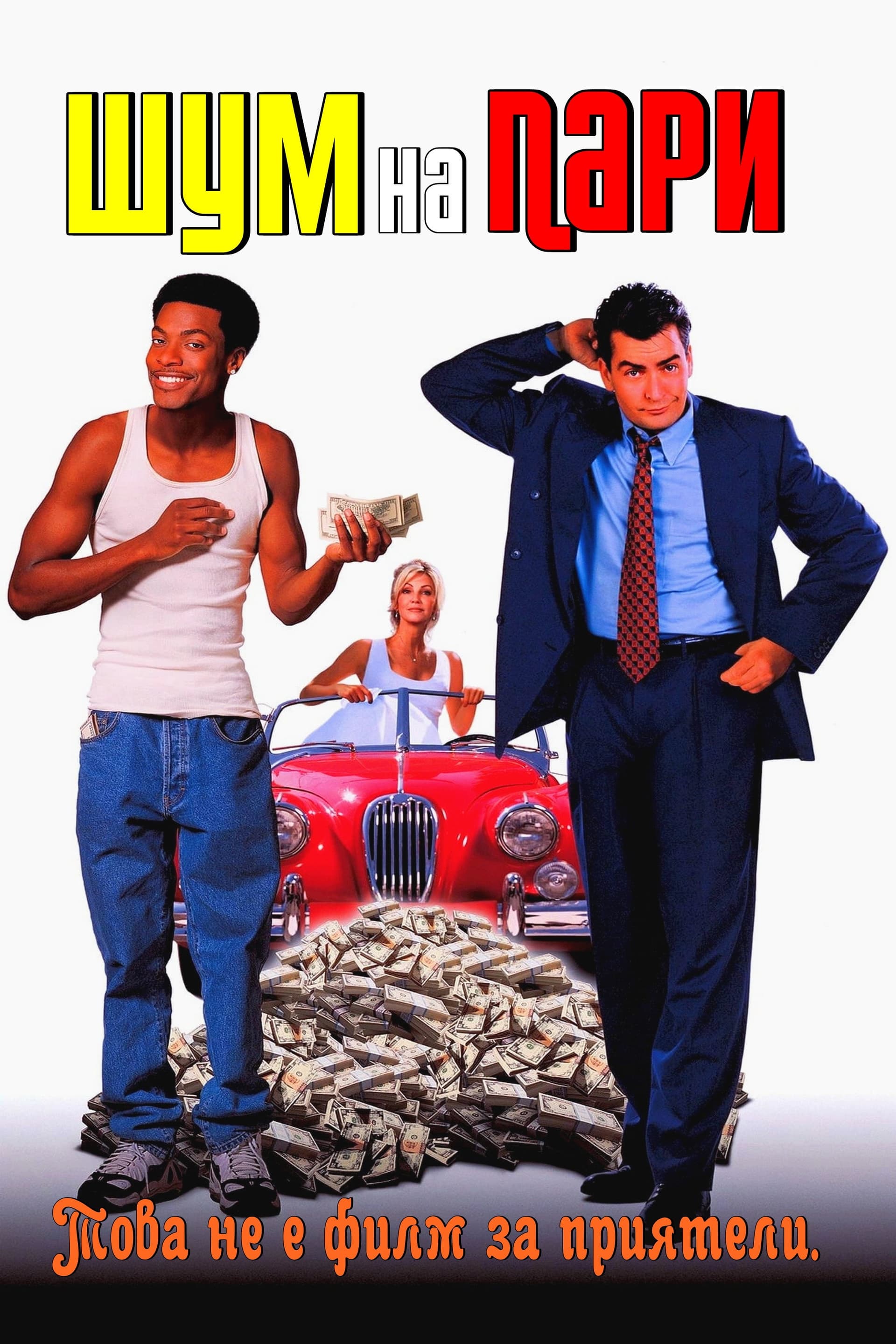 Money Talks / Шум на пари