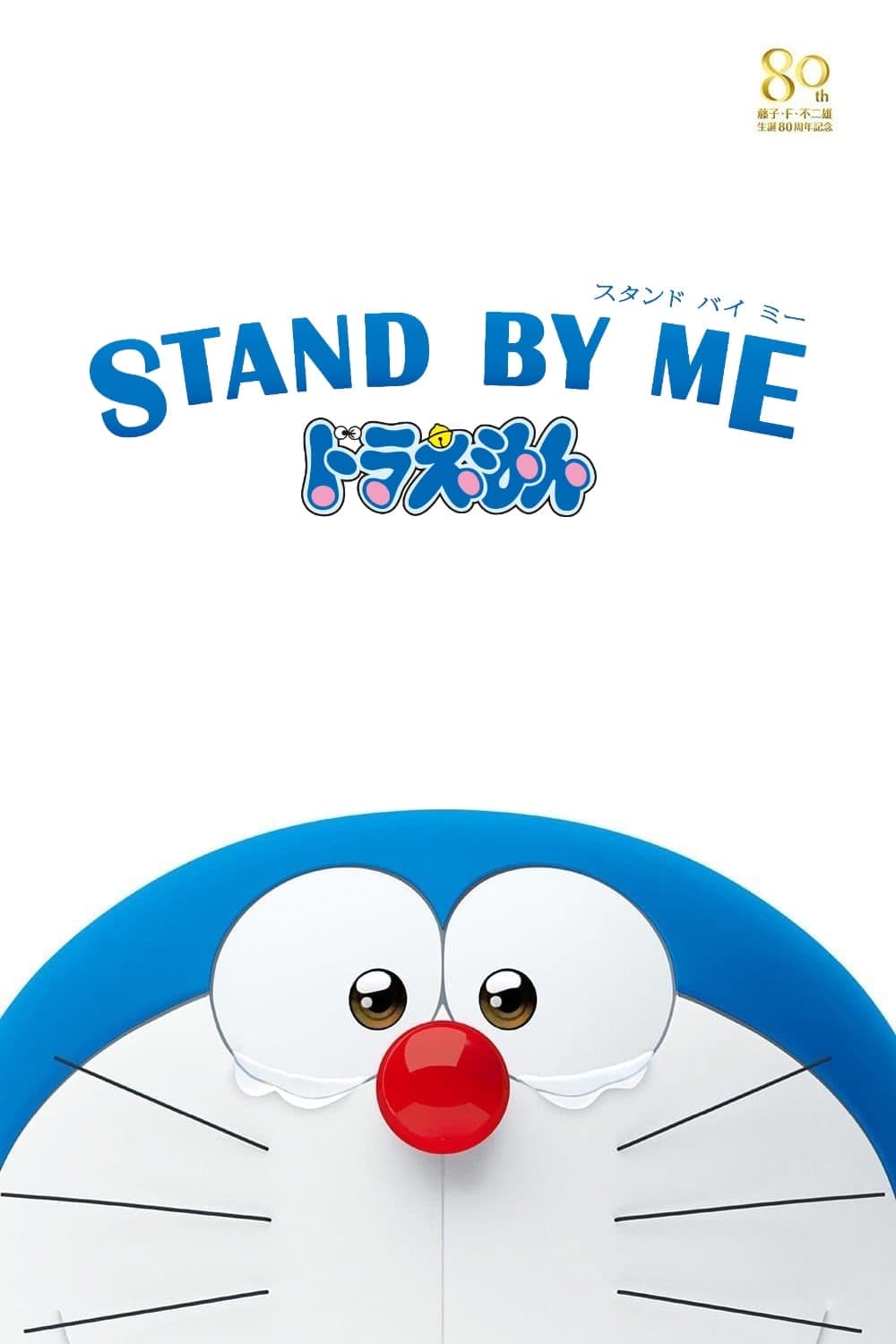 STAND BY ME ドラえもん / Дораемон: Остани до мен