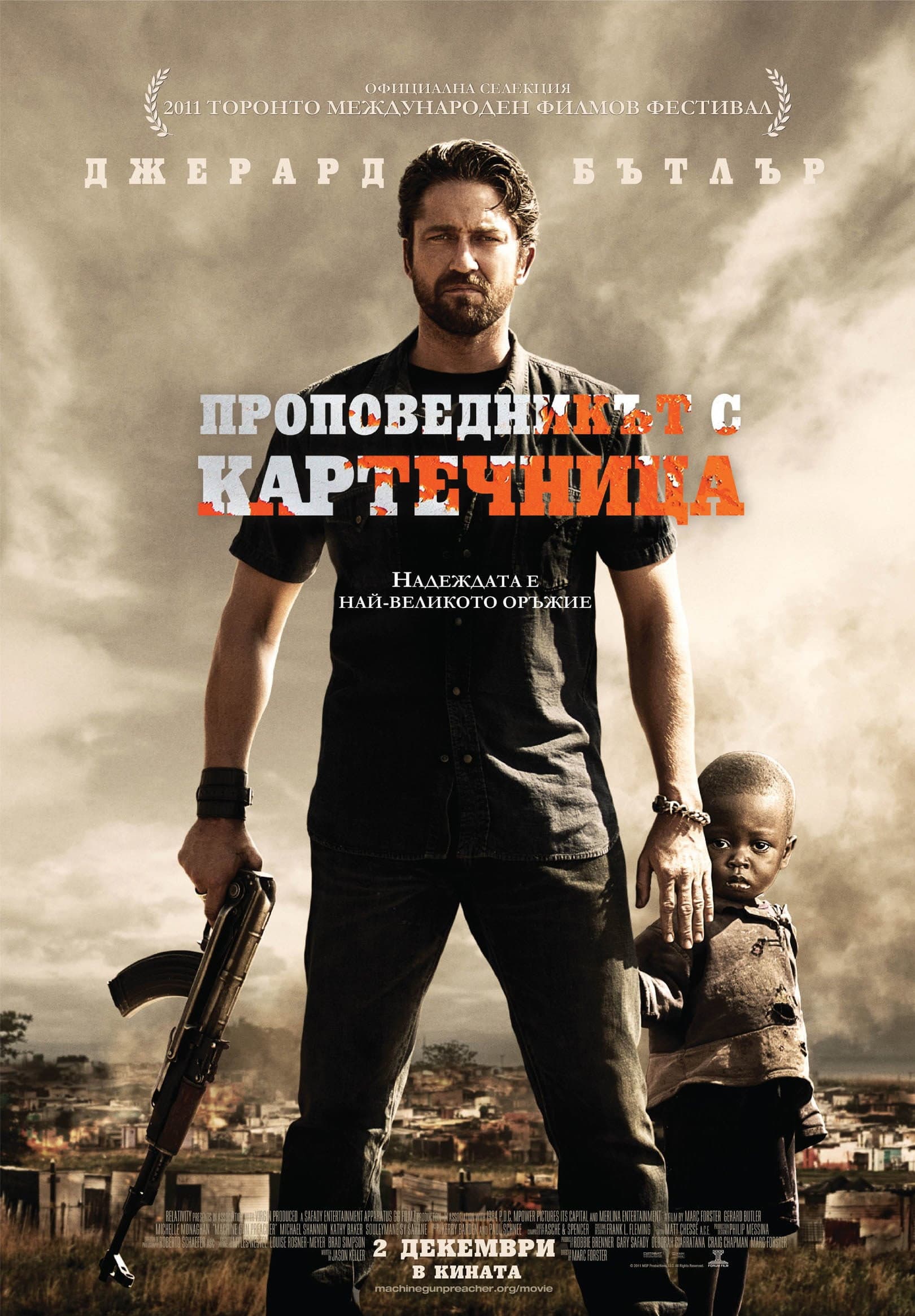 Machine Gun Preacher / Проповедникът с картечница