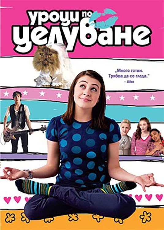 Angus, Thongs and Perfect Snogging / Уроци по целуване