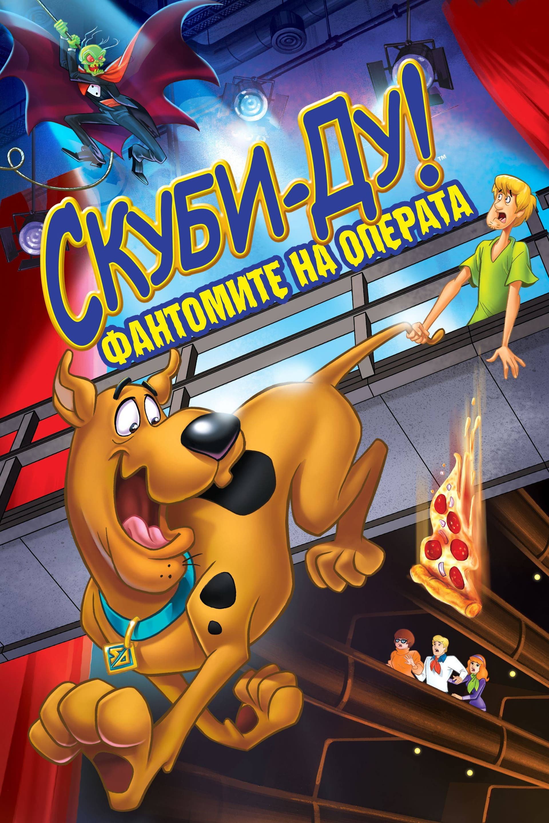 Scooby-Doo! Stage Fright / Скуби-Ду! Фантомите на операта