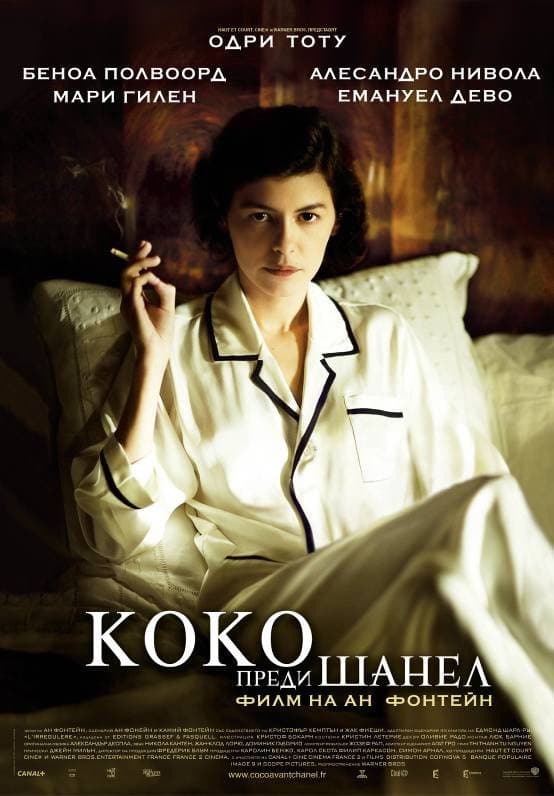 Coco avant Chanel / Коко преди Шанел