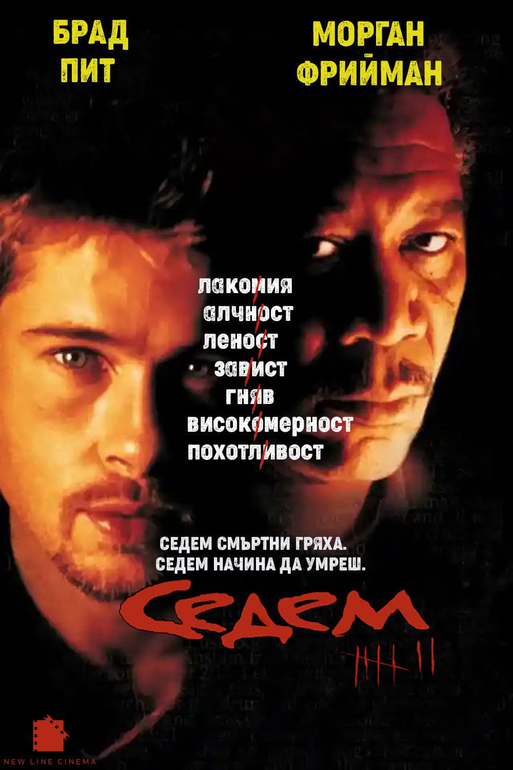 Se7en / Седем