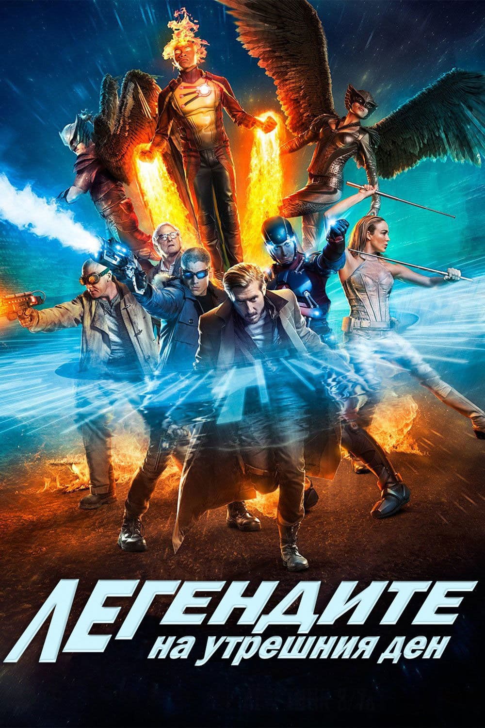 Legends of Tomorrow Season 1 / Легендите на утрешния ден - Сезон 1