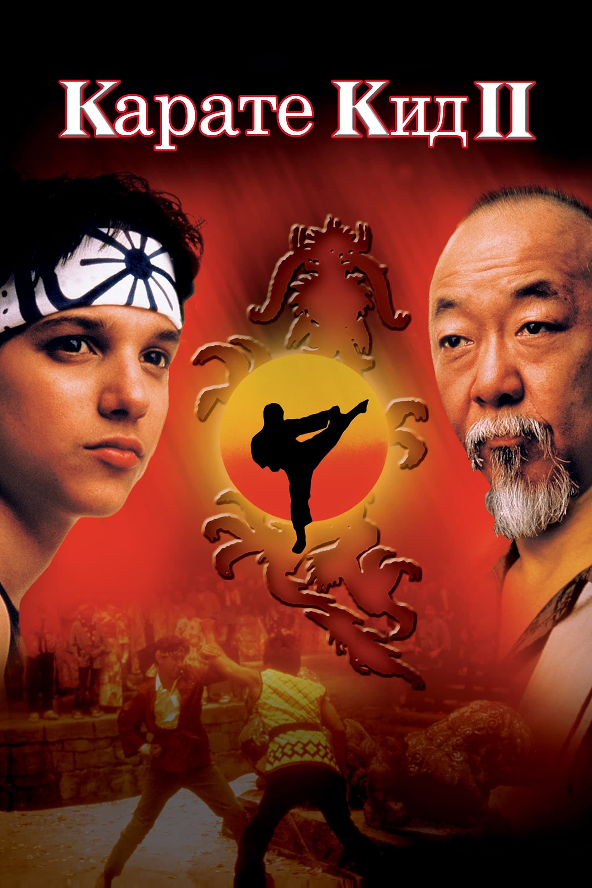 The Karate Kid Part II / Карате кид 2