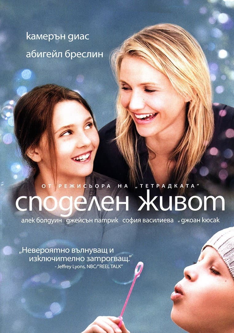 My Sister's Keeper / Споделен живот