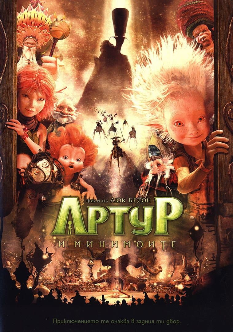 Arthur et les Minimoys / Артур и минимоите