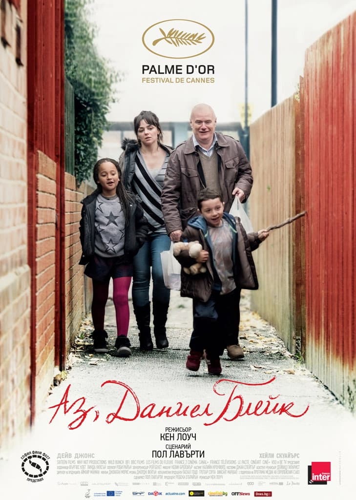 I, Daniel Blake / Аз, Даниел Блейк