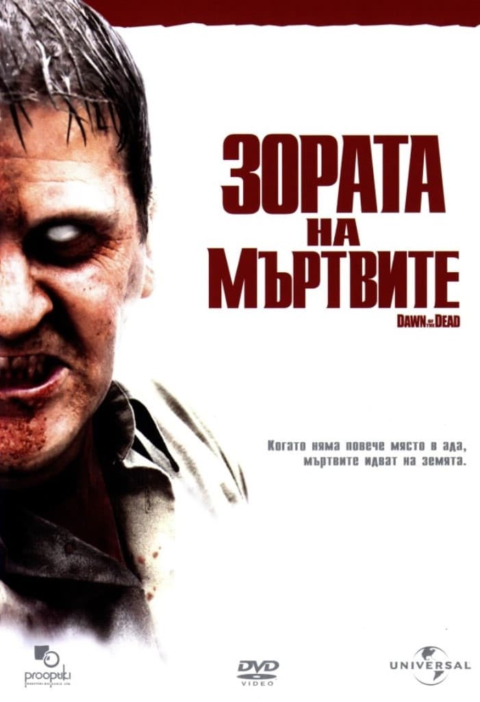 Dawn of the Dead / Зората на мъртвите