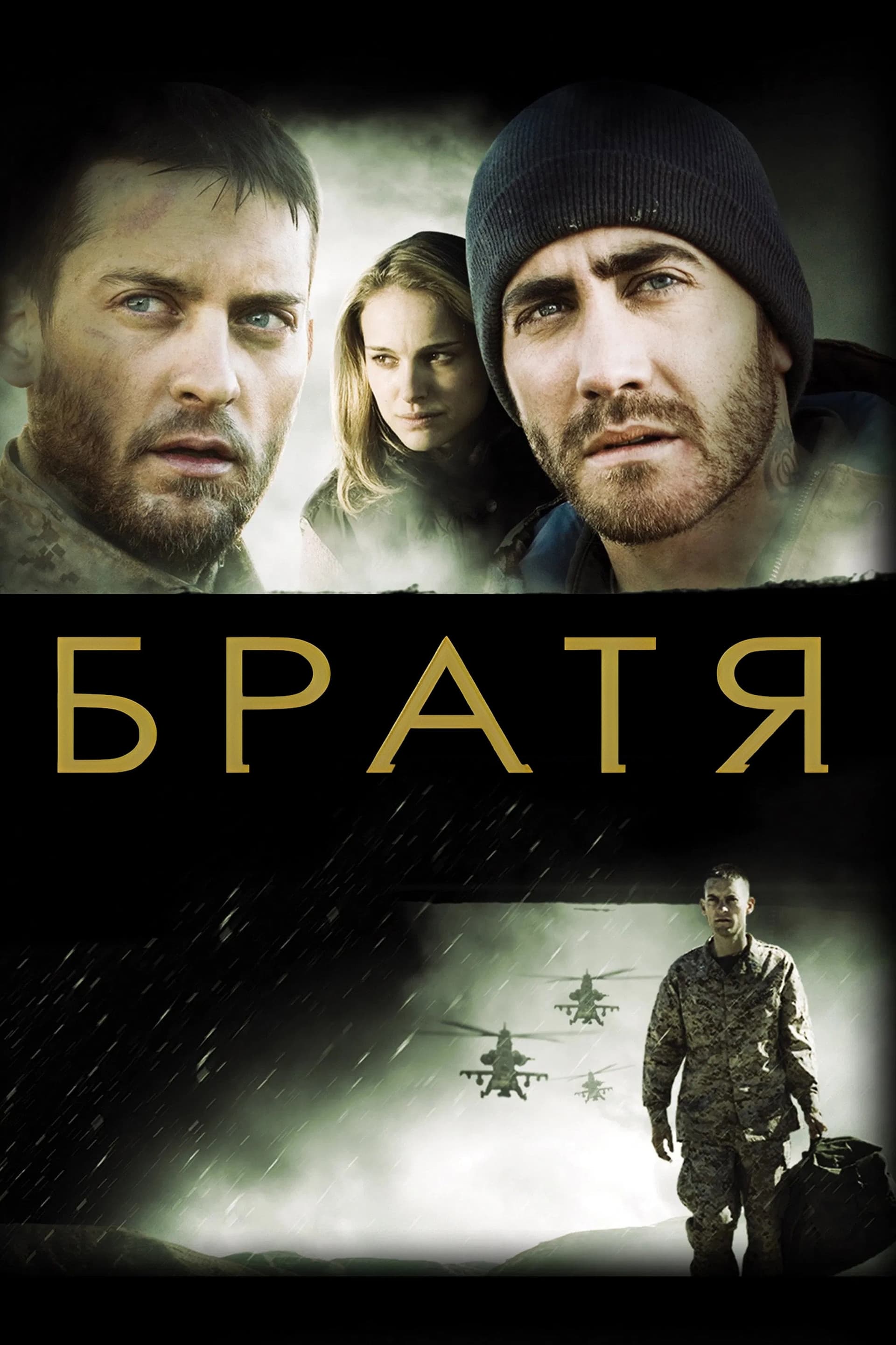 Brothers / Братя