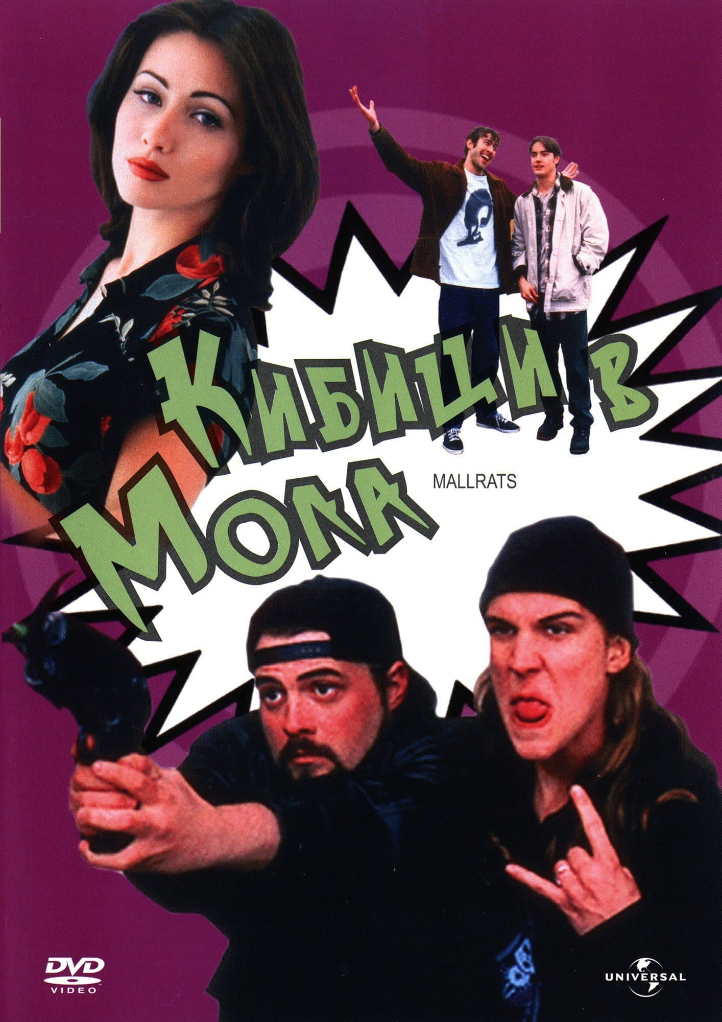 Mallrats / Кибици в мола