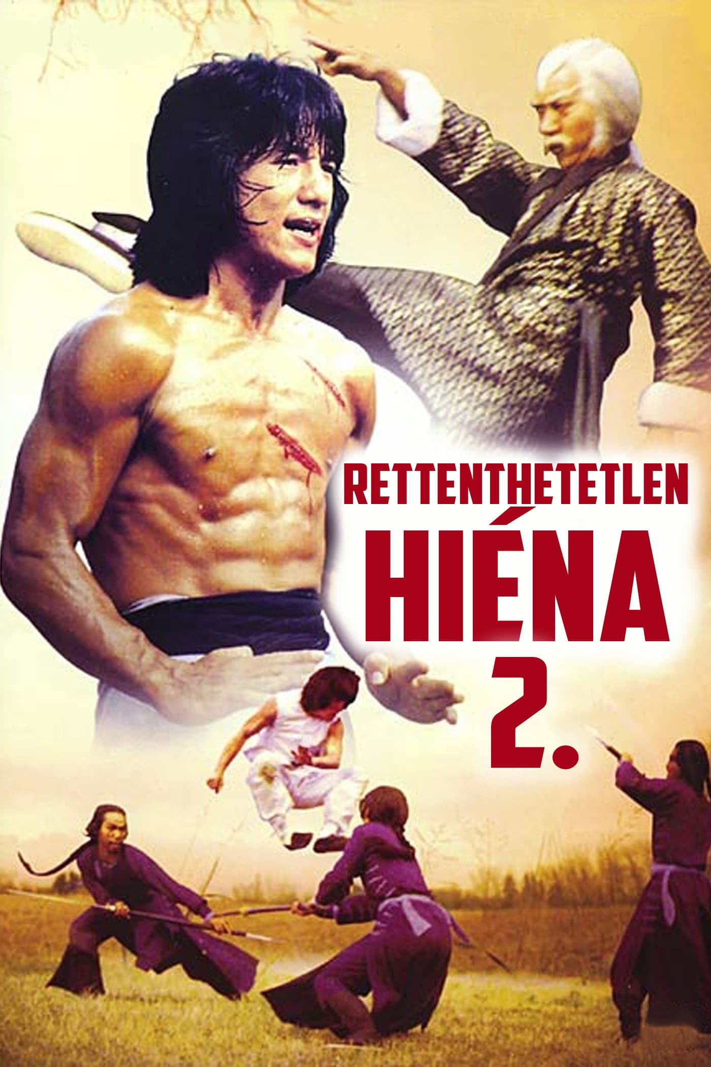 龍騰虎躍 / Безстрашната хиена 2