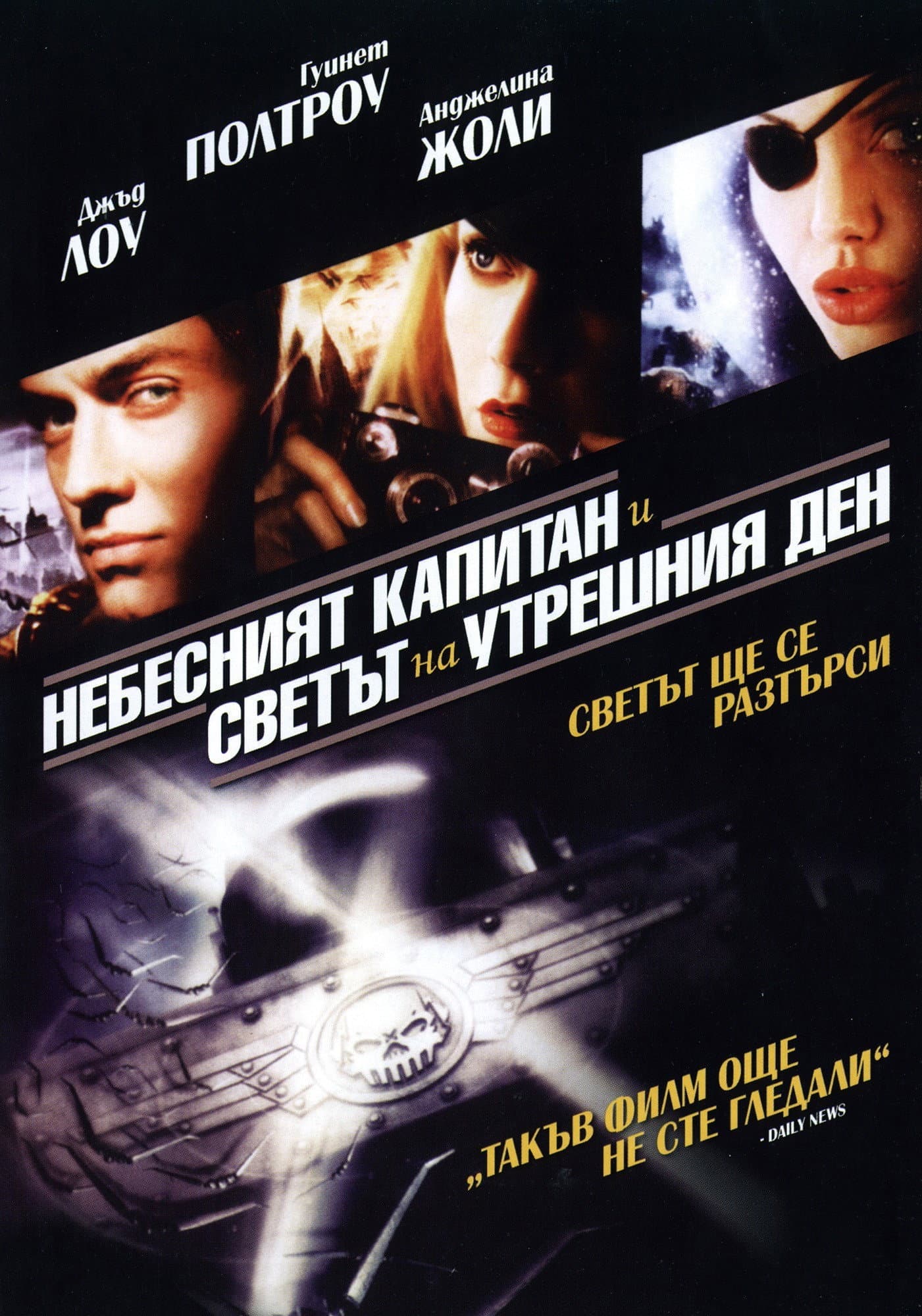 Sky Captain and the World of Tomorrow / Небесният капитан и светът на утрешния ден