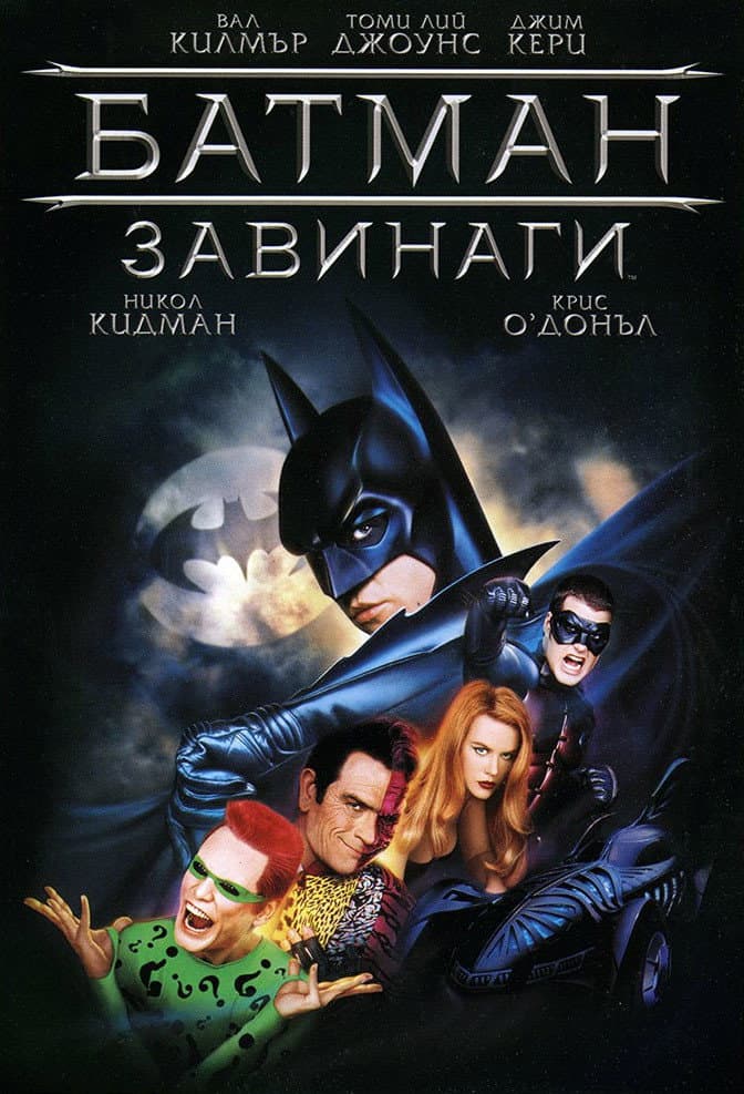 Batman Forever / Батман завинаги