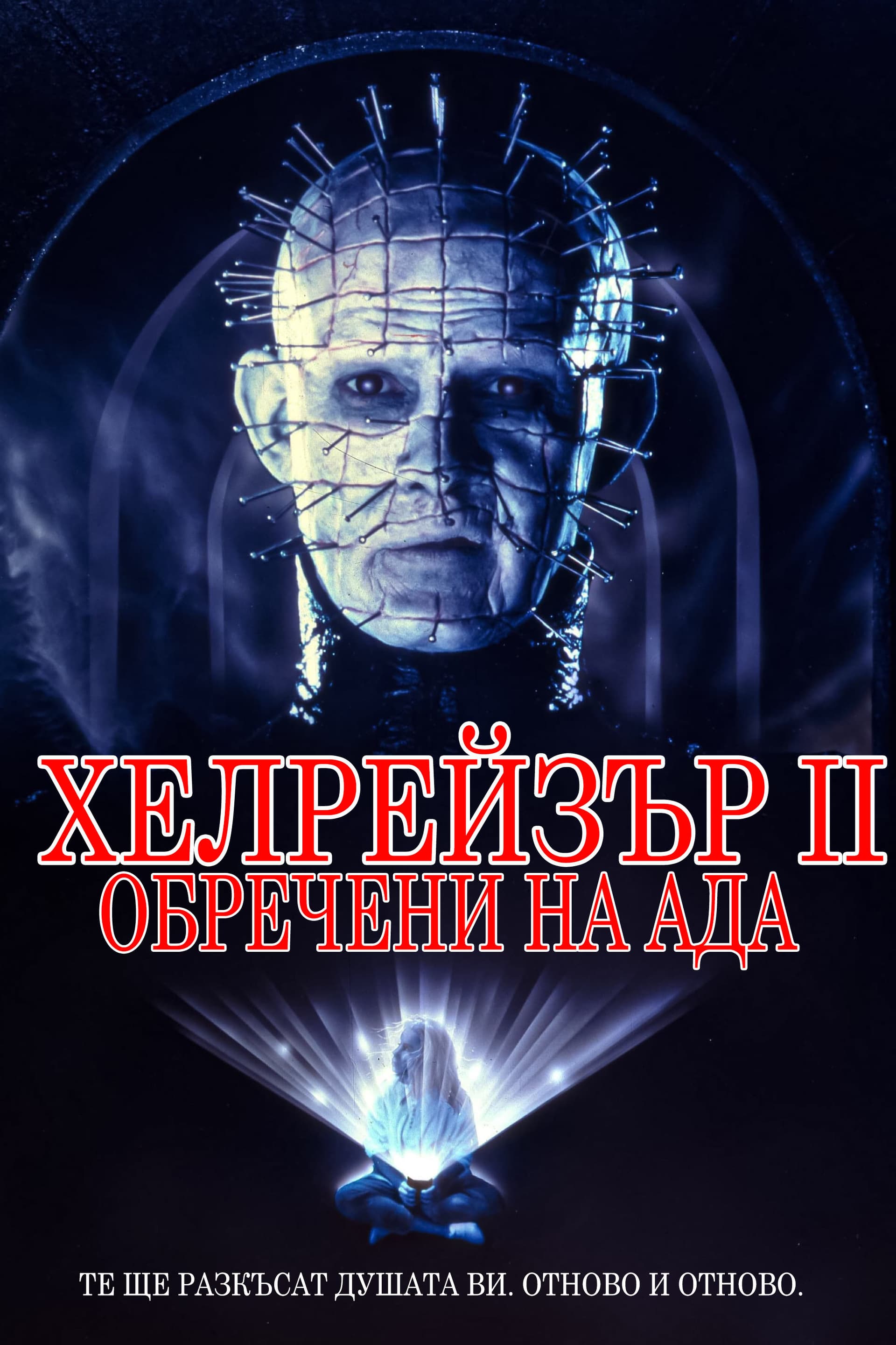 Hellbound: Hellraiser II / Хелрейзър 2: Обречени на ада