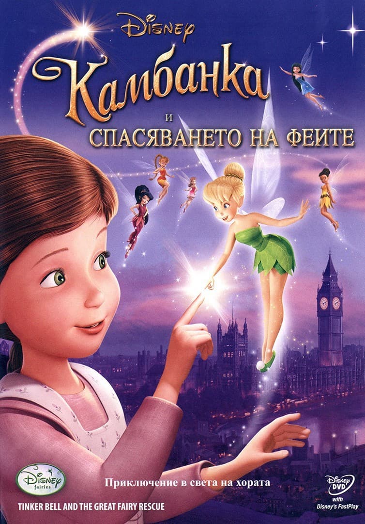 Tinker Bell and the Great Fairy Rescue / Камбанка и спасяването на феите
