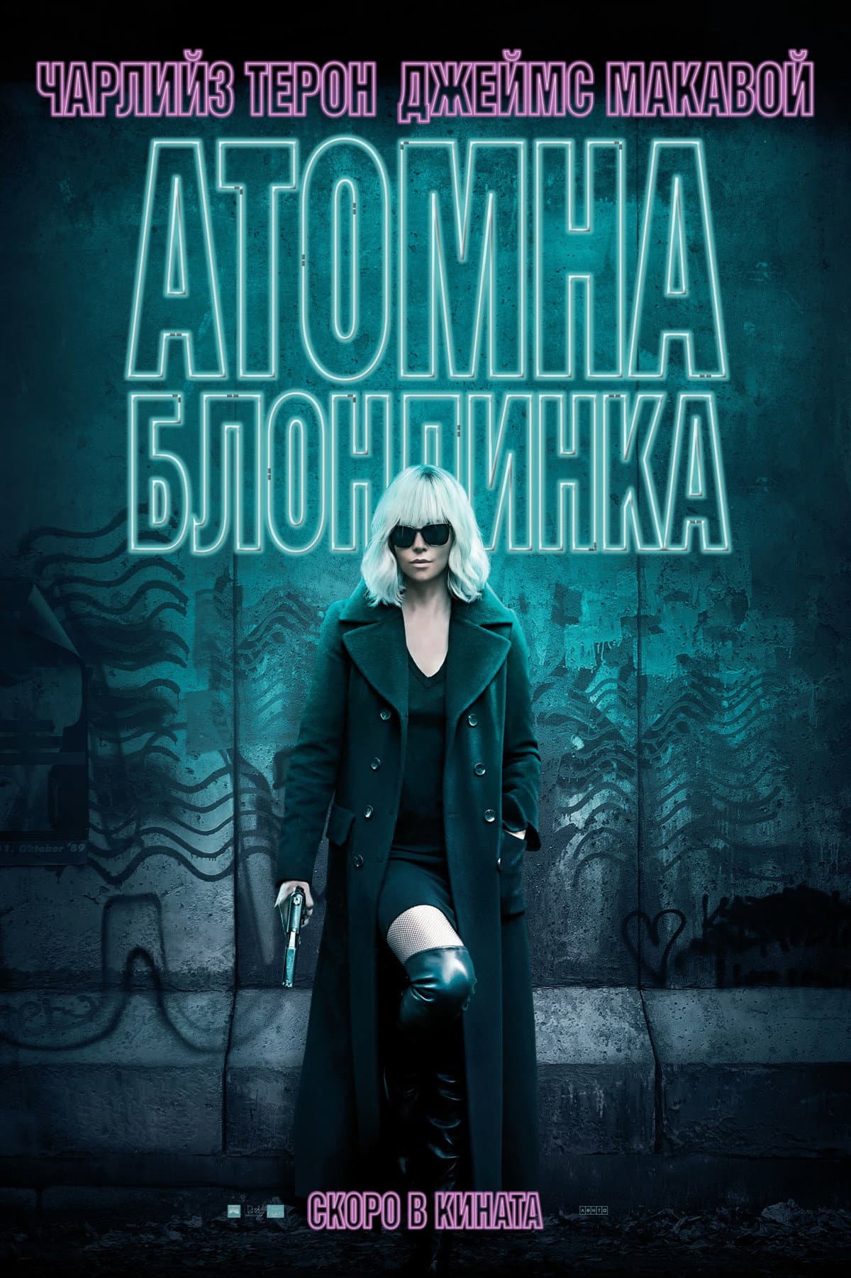 Atomic Blonde / Атомна блондинка