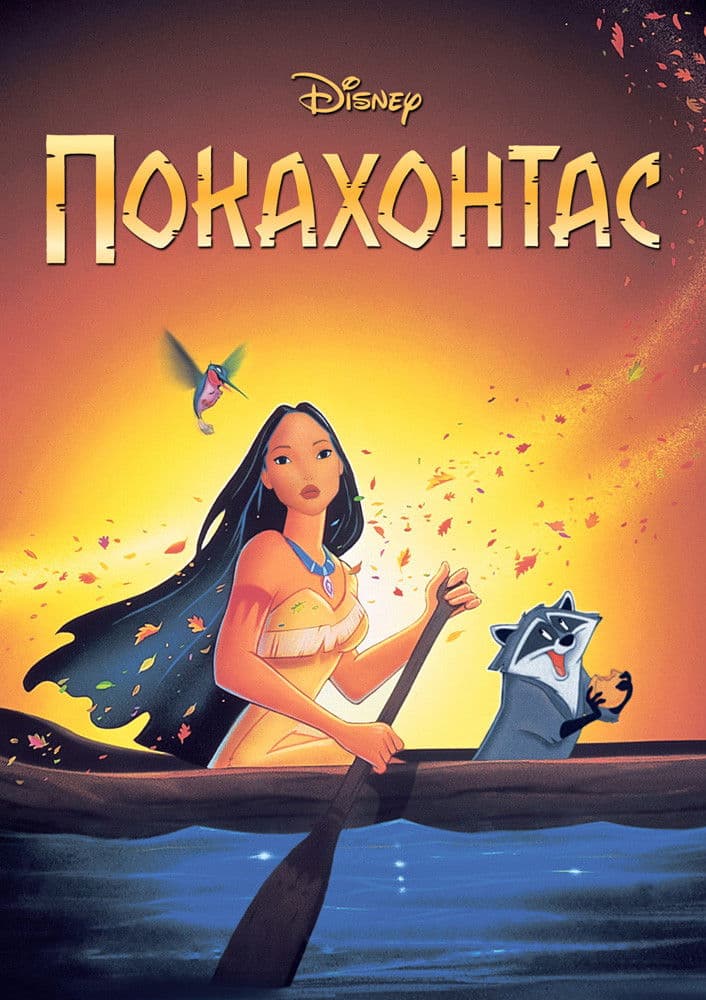 Pocahontas / Покахонтас