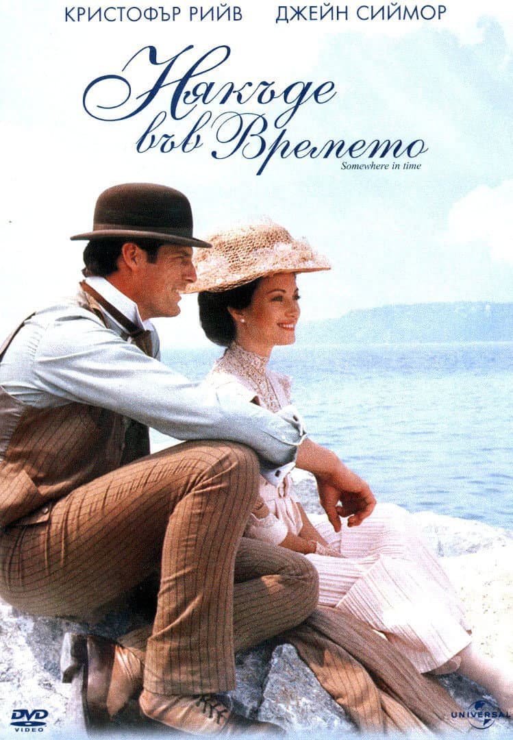 Somewhere in Time / Някъде във времето