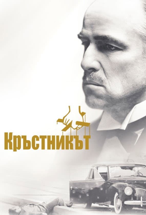 The Godfather / Кръстникът