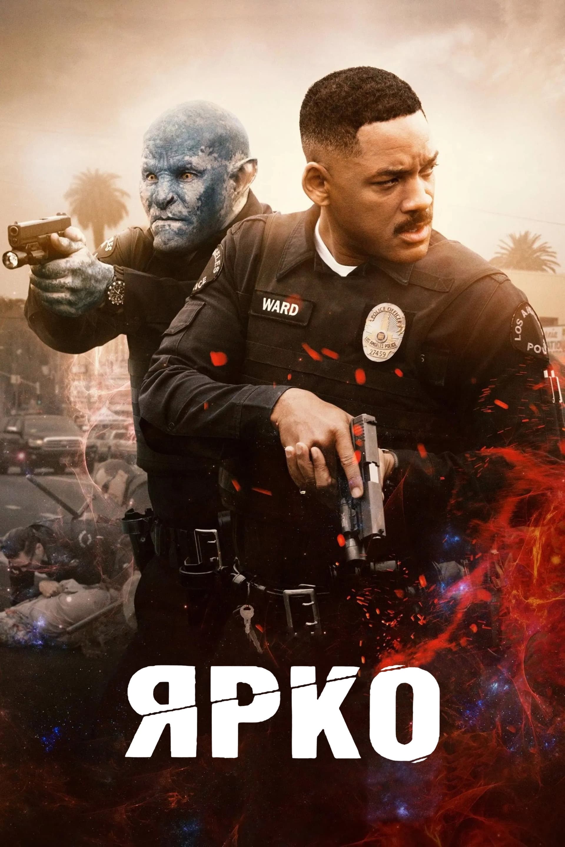 Bright / Ярко