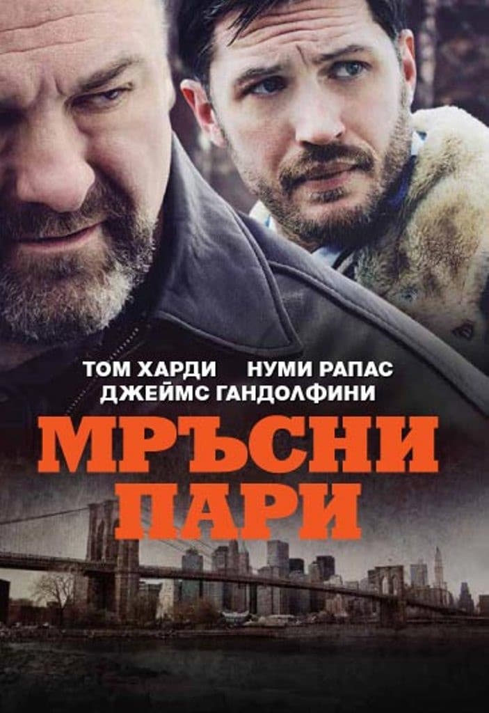 The Drop / Мръсни пари